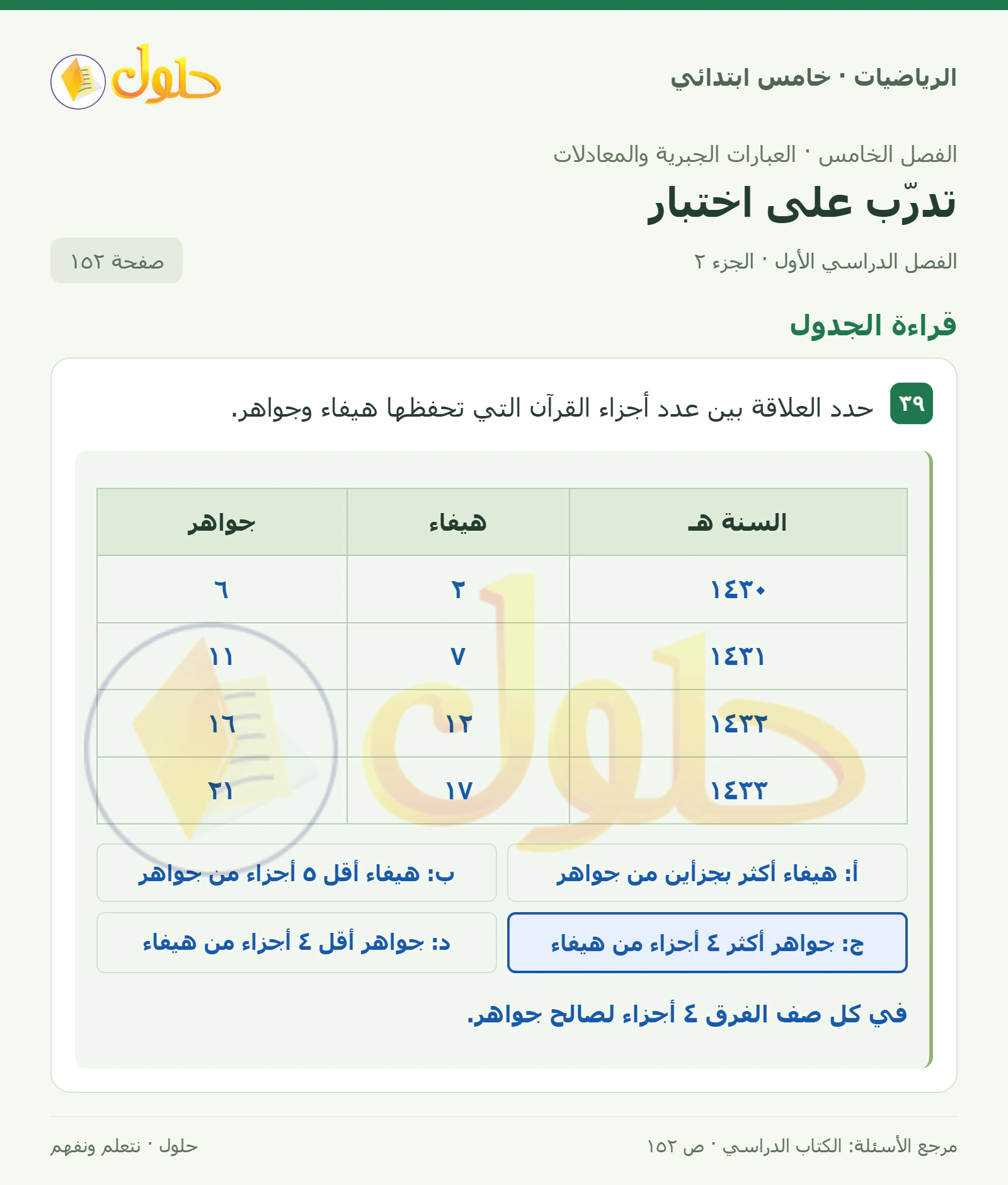 حل رياضيات الصف الخامس الابتدائي صفحة 152 الجزء 2