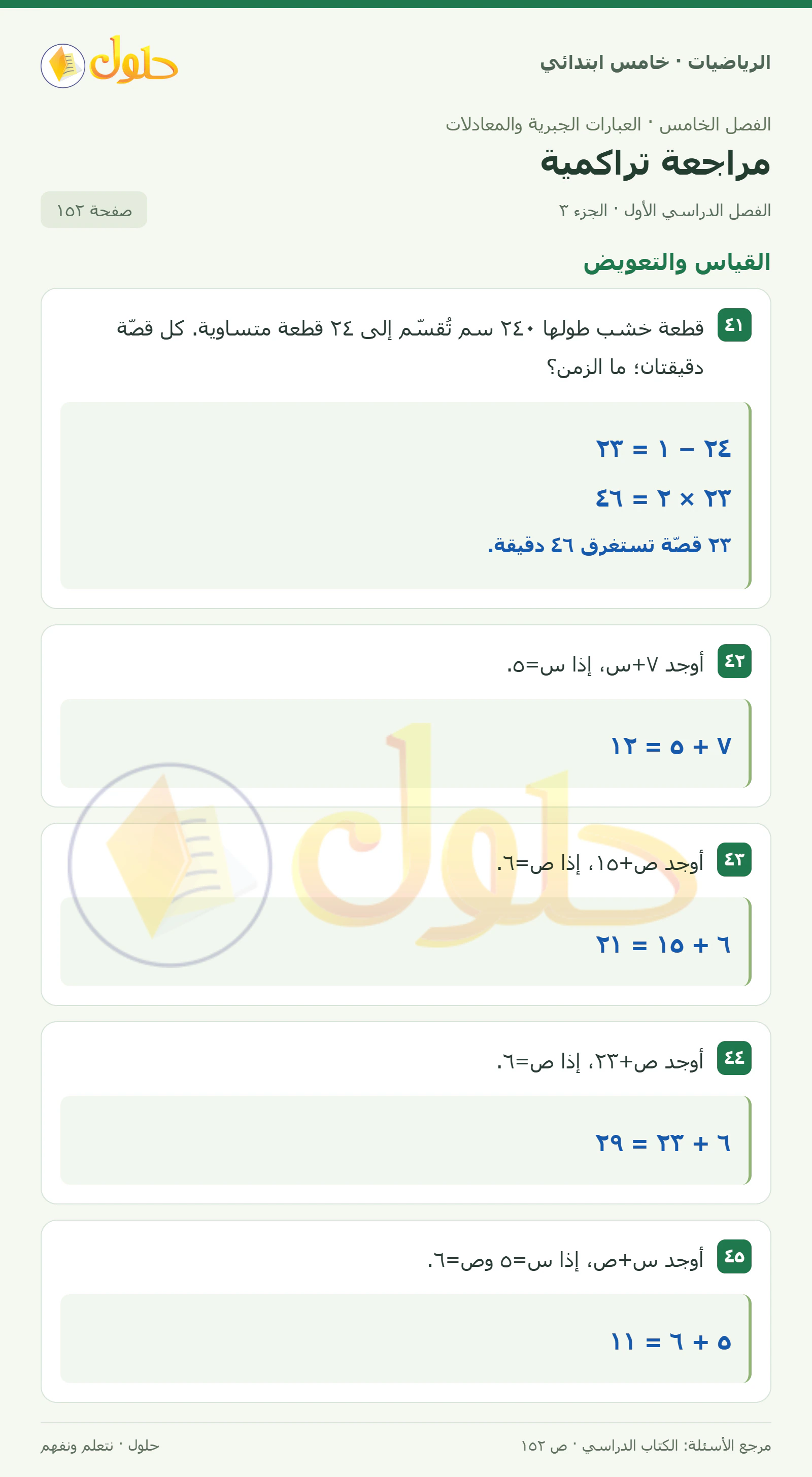 حل رياضيات الصف الخامس الابتدائي صفحة 152 الجزء 3
