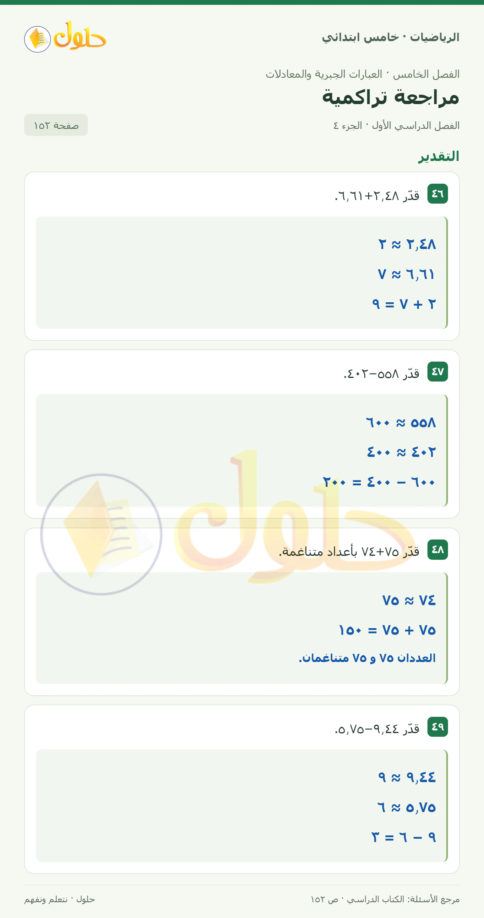 حل رياضيات الصف الخامس الابتدائي صفحة 152 الجزء 4