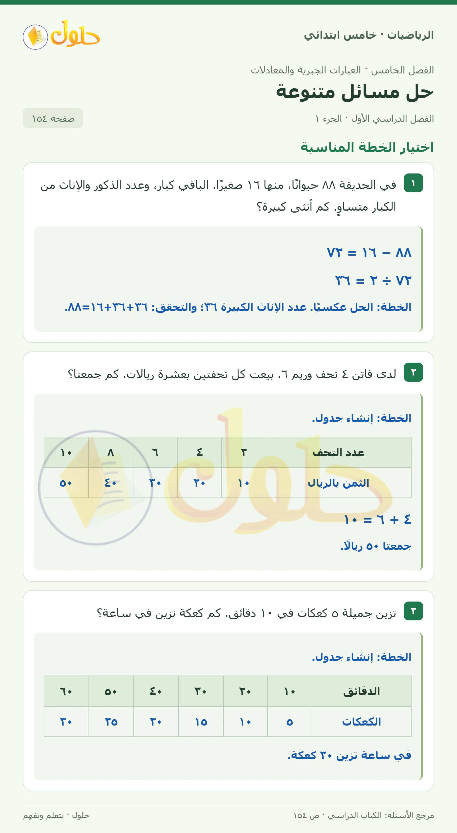 حل رياضيات الصف الخامس الابتدائي صفحة 154 الجزء 1