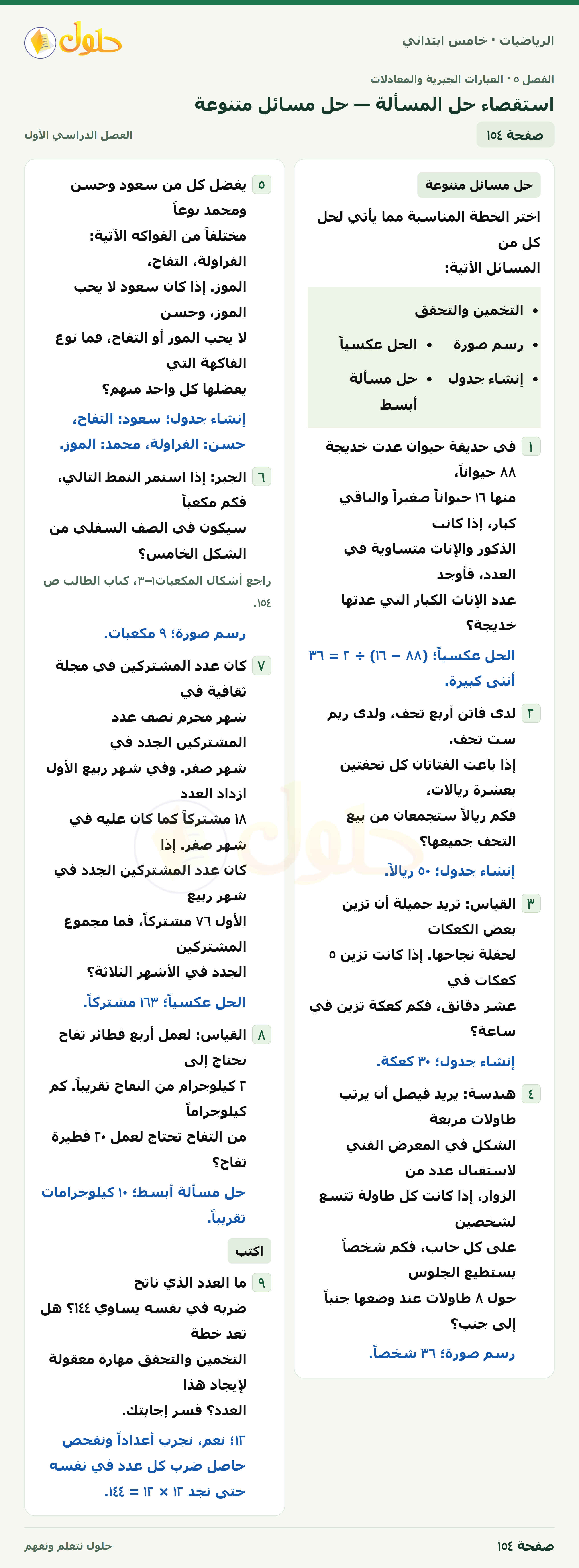 حل رياضيات الصف الخامس الابتدائي صفحة 154