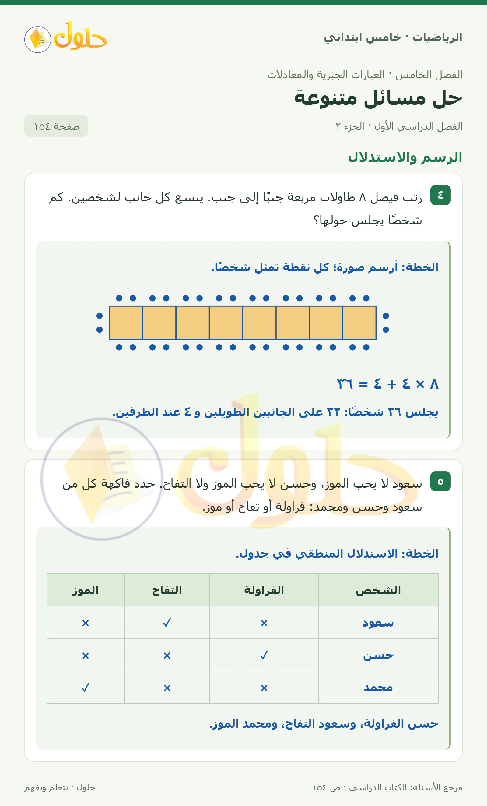 حل رياضيات الصف الخامس الابتدائي صفحة 154 الجزء 2