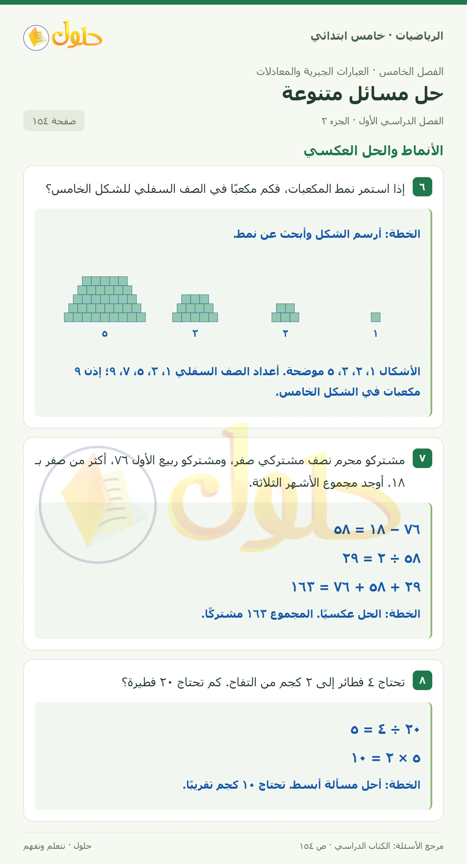 حل رياضيات الصف الخامس الابتدائي صفحة 154 الجزء 3