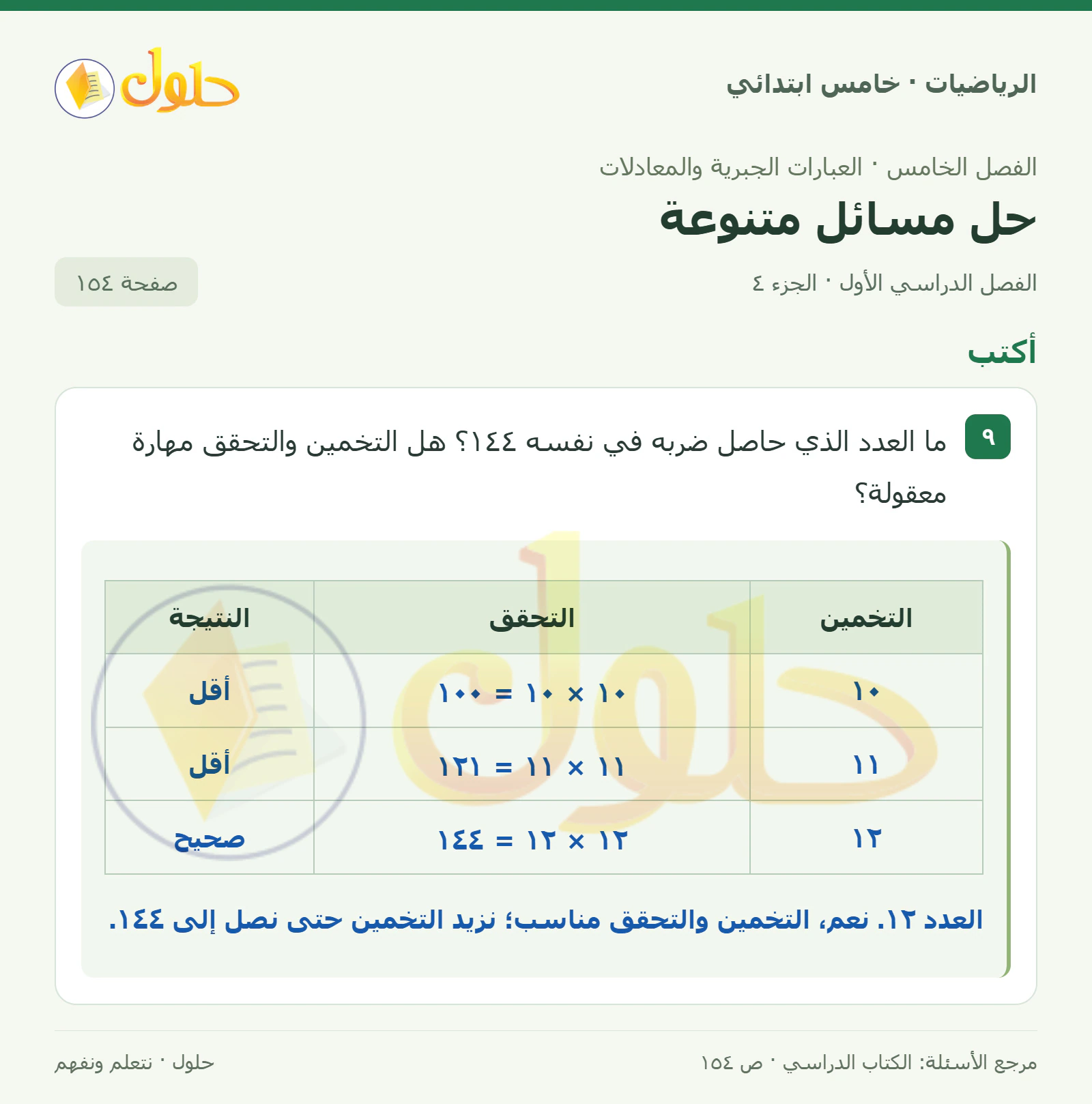 حل رياضيات الصف الخامس الابتدائي صفحة 154 الجزء 4
