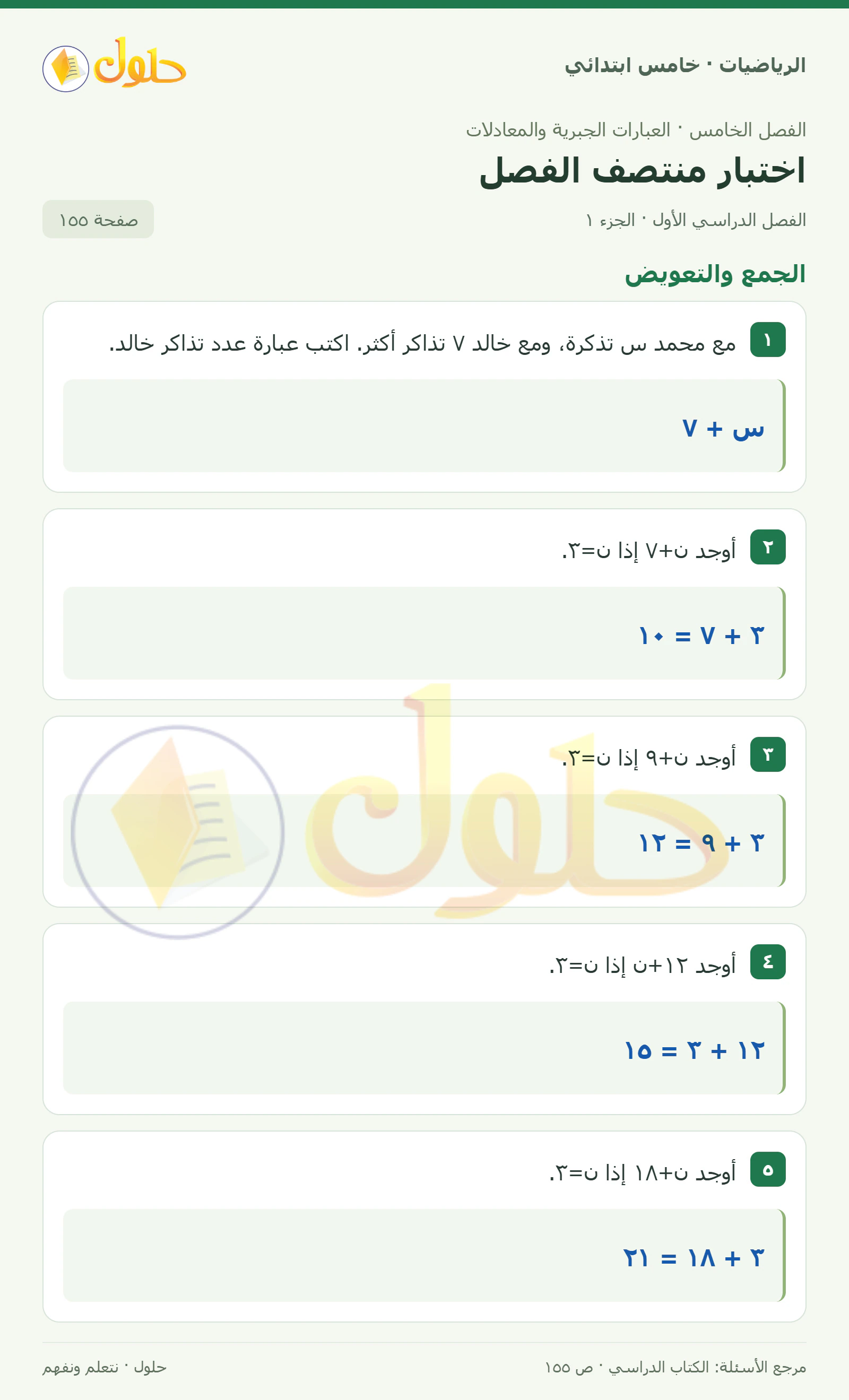 حل رياضيات الصف الخامس الابتدائي صفحة 155 الجزء 1