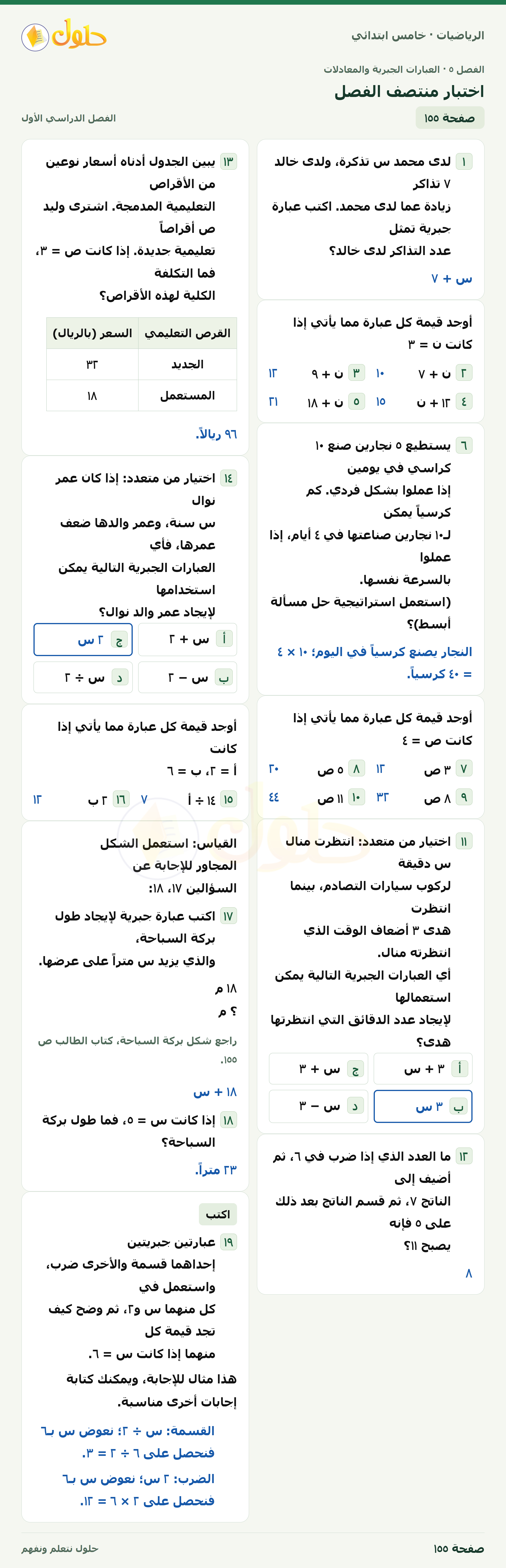 حل رياضيات الصف الخامس الابتدائي صفحة 155