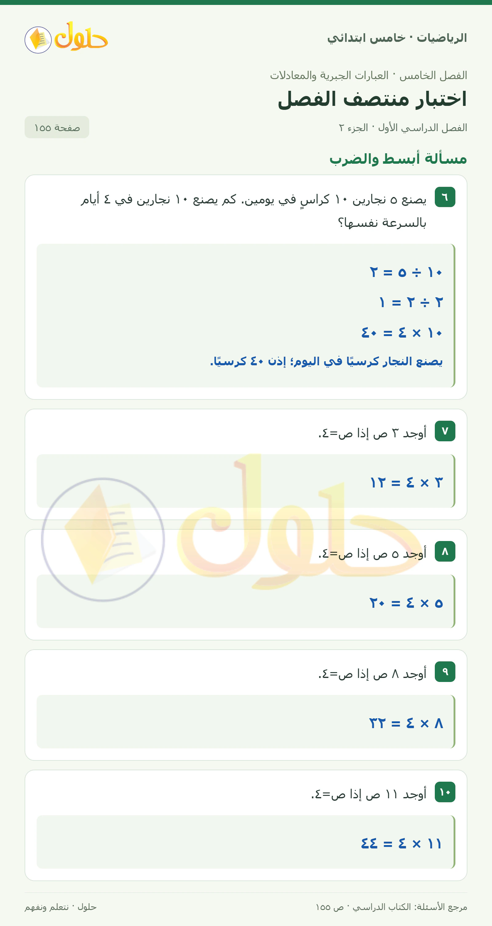 حل رياضيات الصف الخامس الابتدائي صفحة 155 الجزء 2