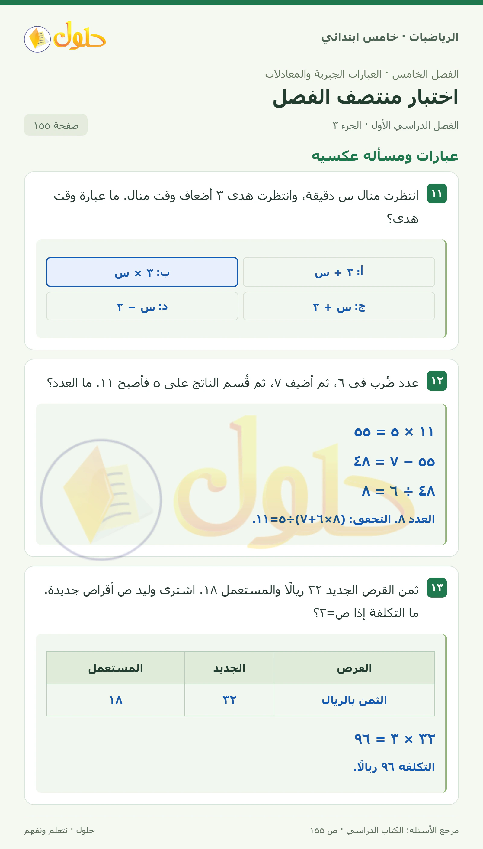حل رياضيات الصف الخامس الابتدائي صفحة 155 الجزء 3