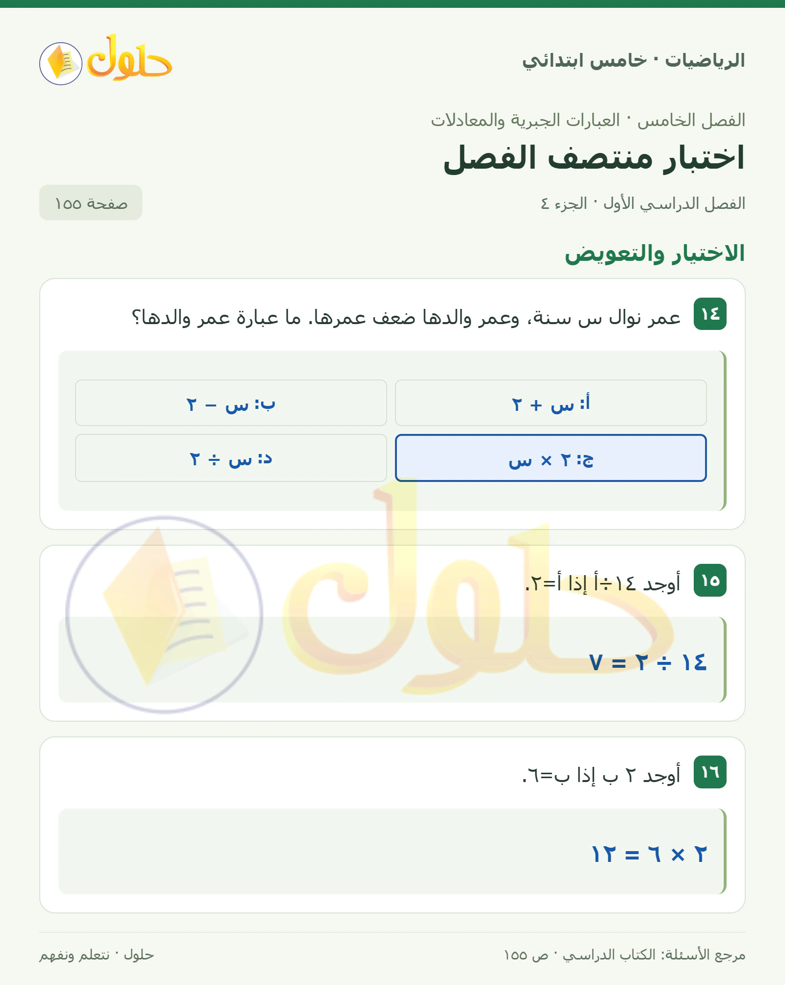 حل رياضيات الصف الخامس الابتدائي صفحة 155 الجزء 4