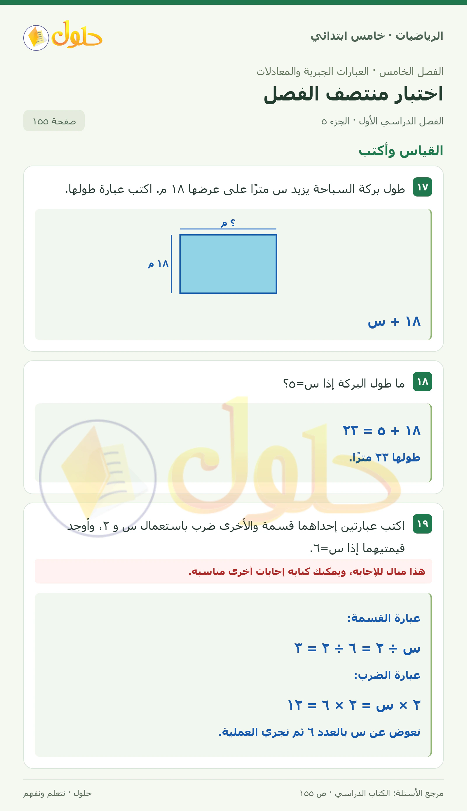 حل رياضيات الصف الخامس الابتدائي صفحة 155 الجزء 5