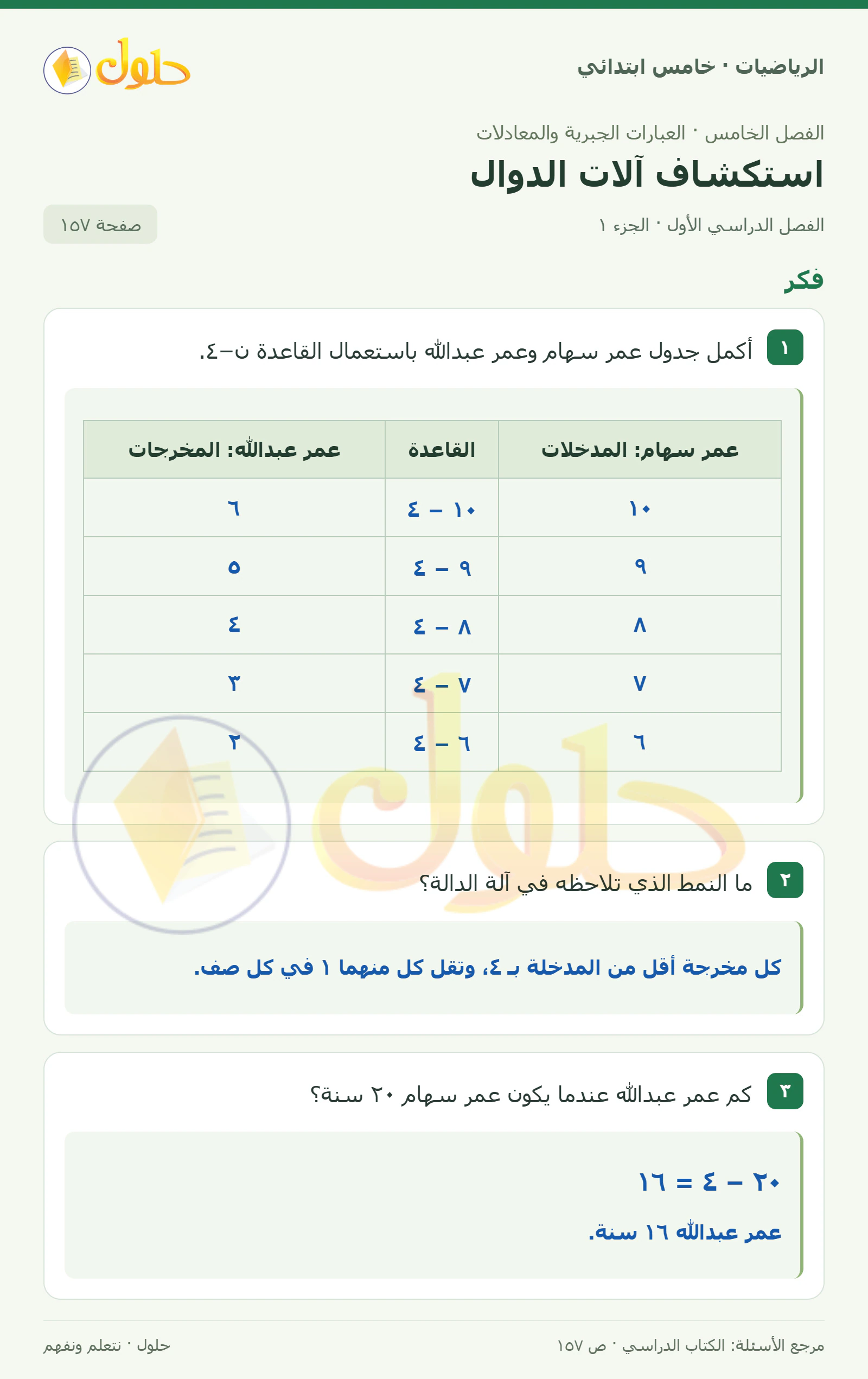 حل رياضيات الصف الخامس الابتدائي صفحة 157 الجزء 1