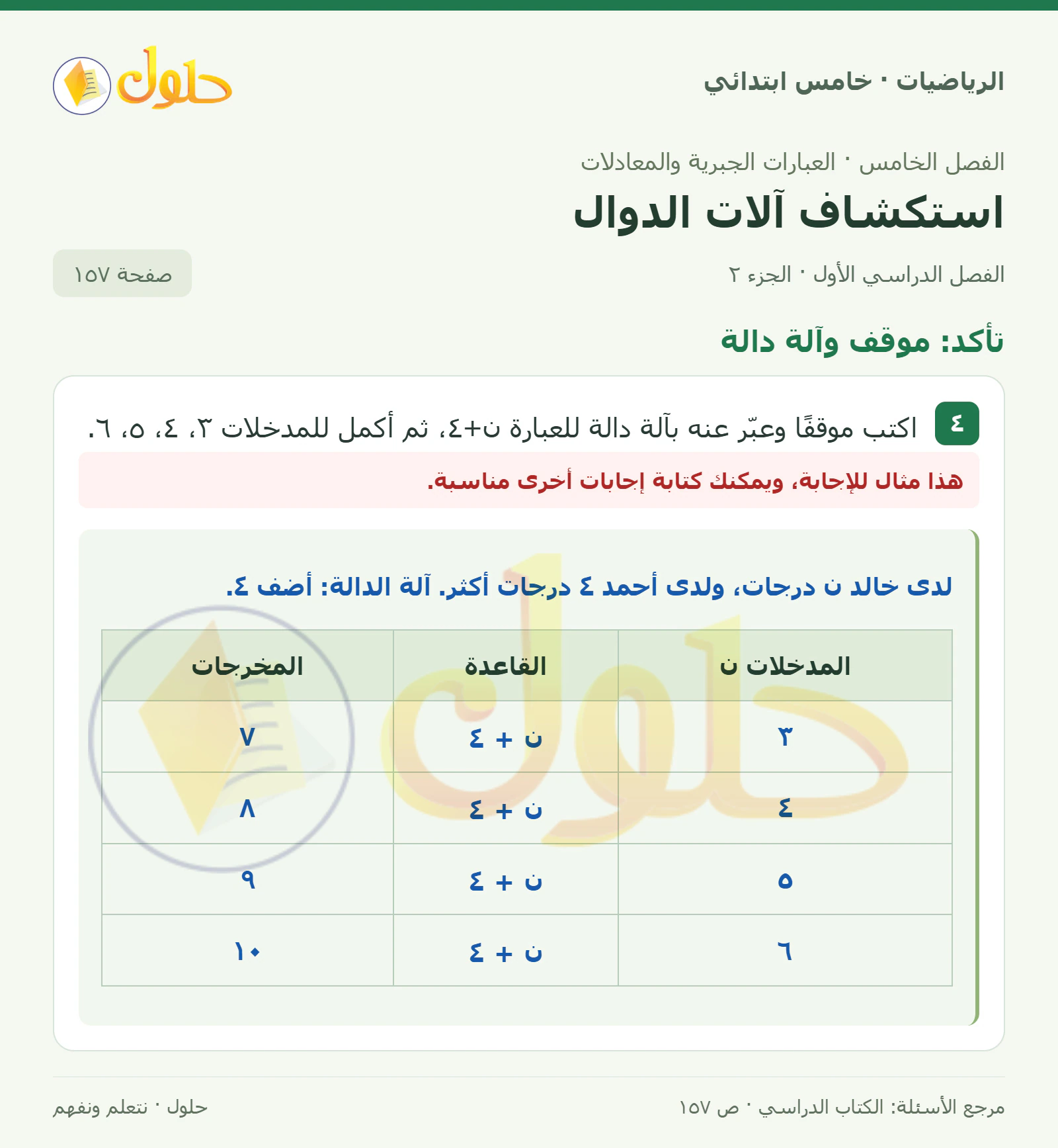 حل رياضيات الصف الخامس الابتدائي صفحة 157 الجزء 2