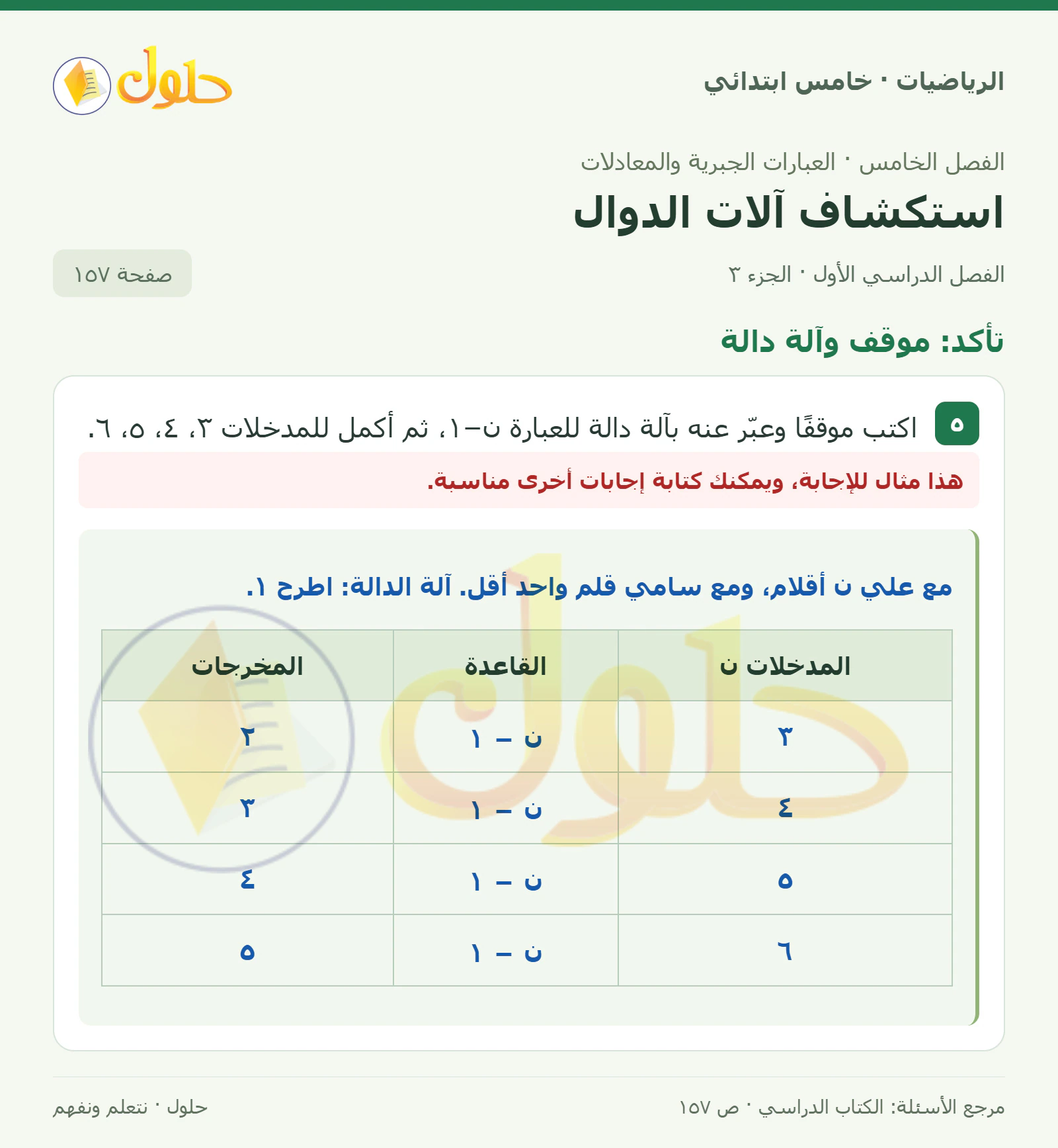 حل رياضيات الصف الخامس الابتدائي صفحة 157 الجزء 3