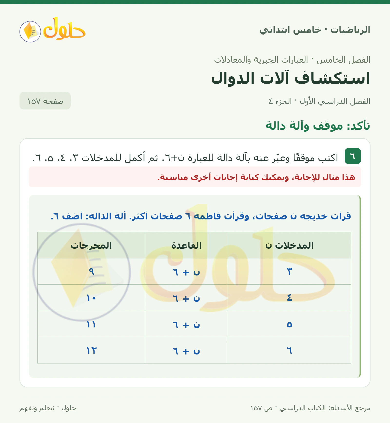حل رياضيات الصف الخامس الابتدائي صفحة 157 الجزء 4
