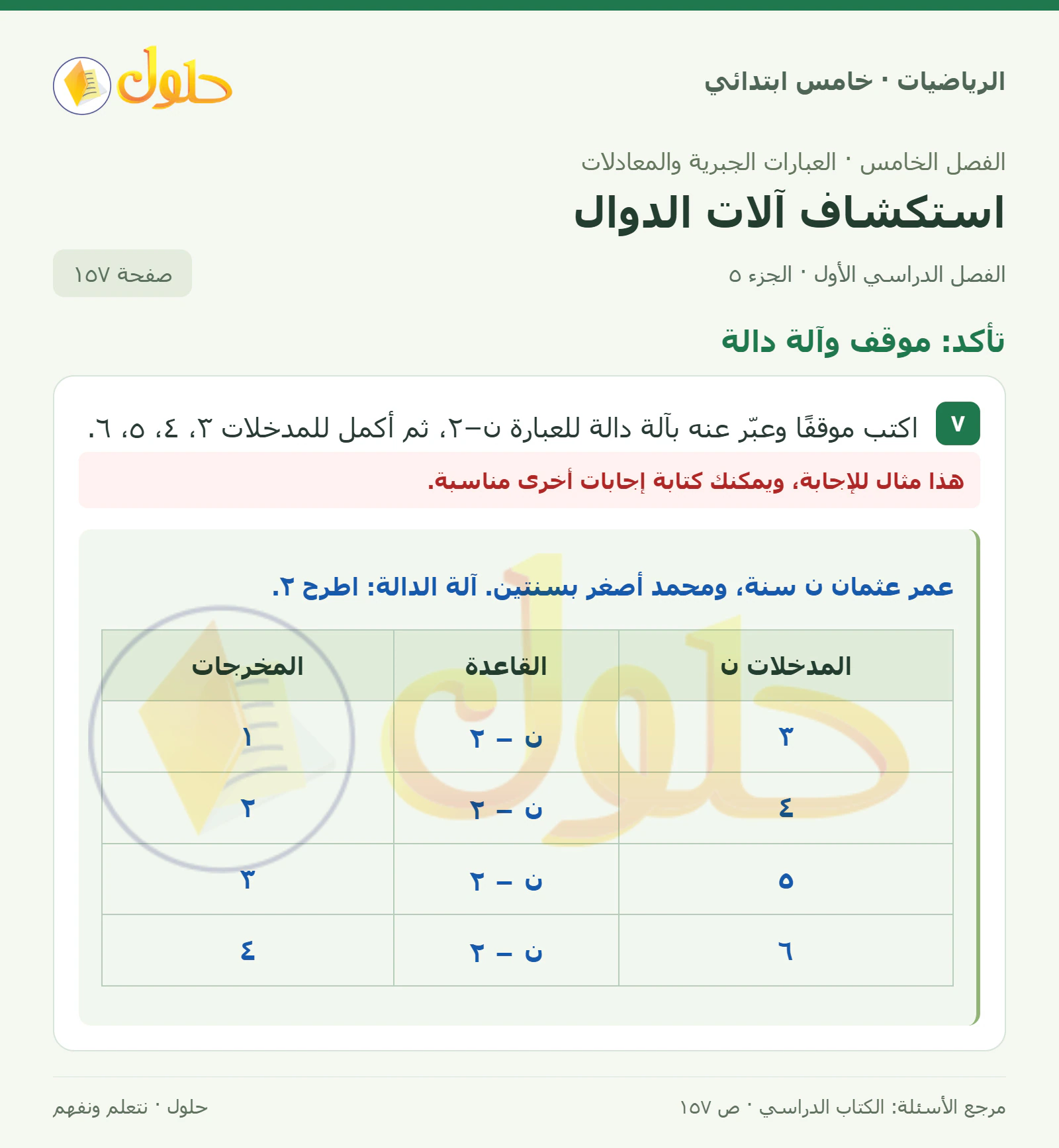 حل رياضيات الصف الخامس الابتدائي صفحة 157 الجزء 5