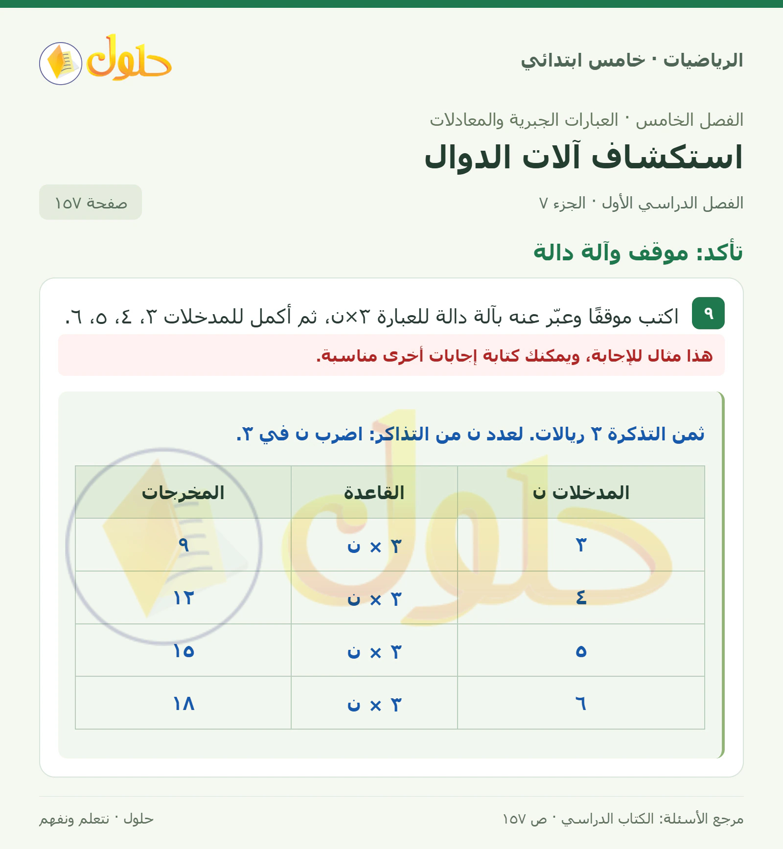 حل رياضيات الصف الخامس الابتدائي صفحة 157 الجزء 7