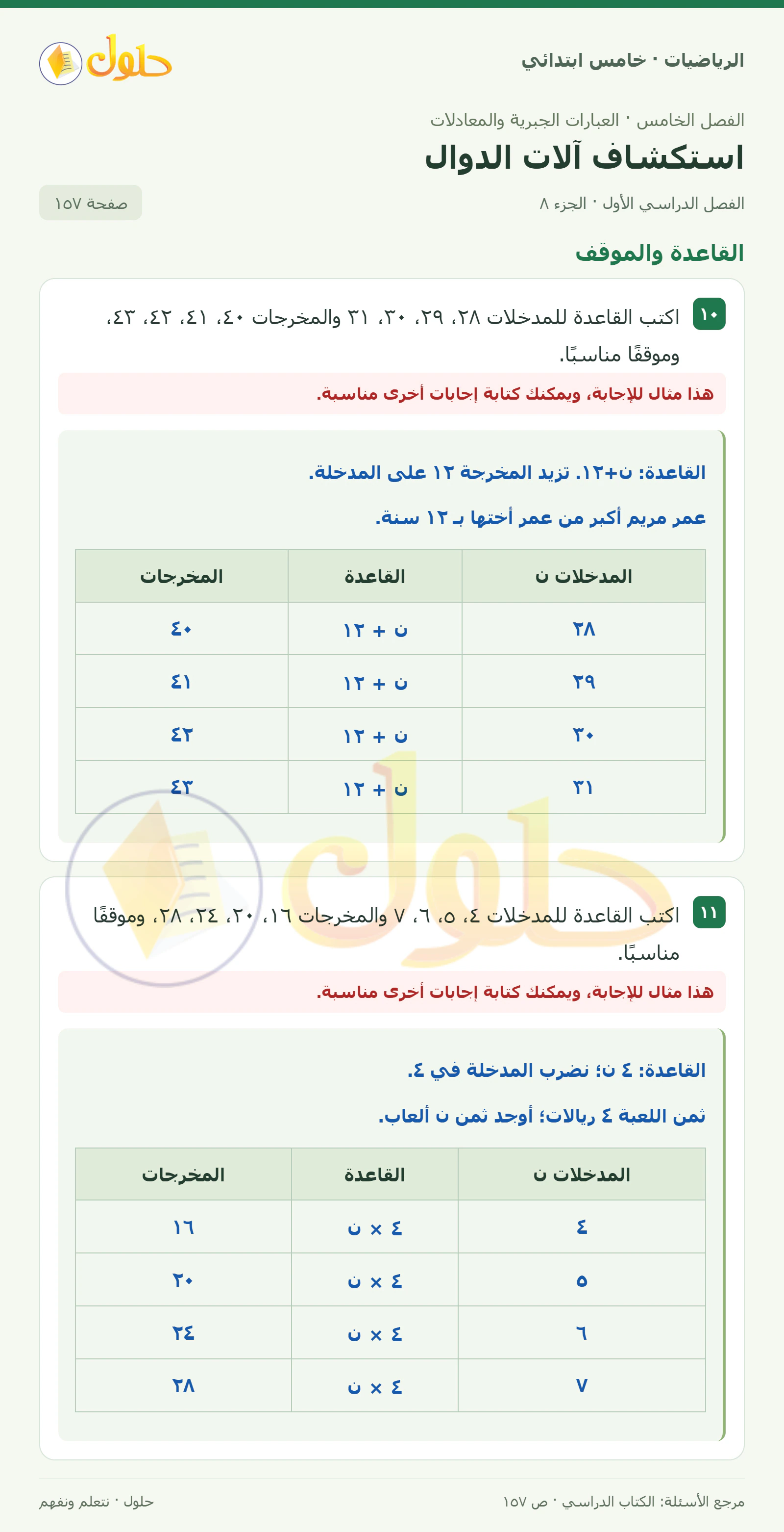 حل رياضيات الصف الخامس الابتدائي صفحة 157 الجزء 8
