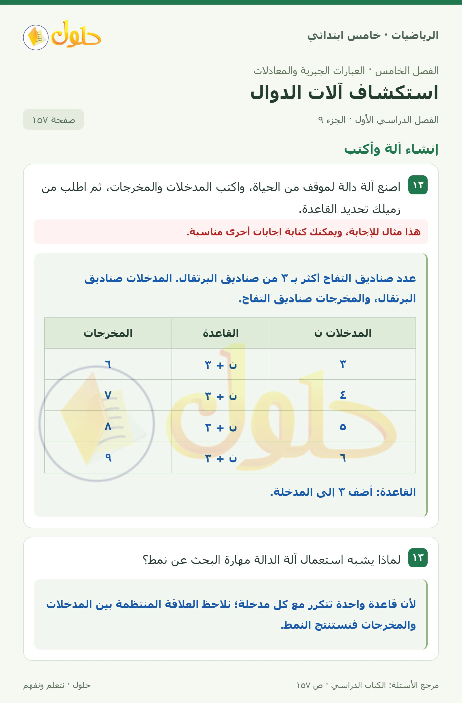 حل رياضيات الصف الخامس الابتدائي صفحة 157 الجزء 9