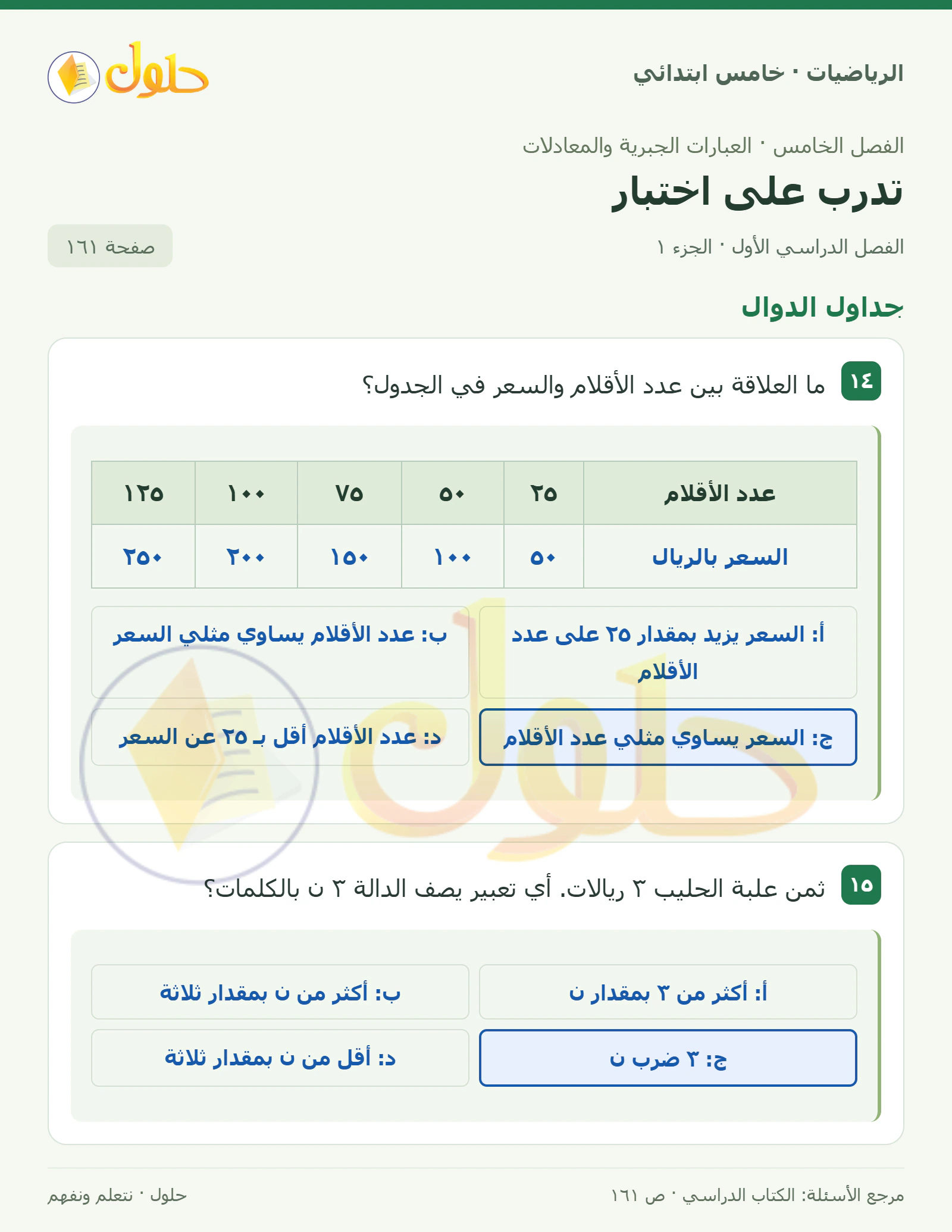 حل رياضيات الصف الخامس الابتدائي صفحة 161 الجزء 1