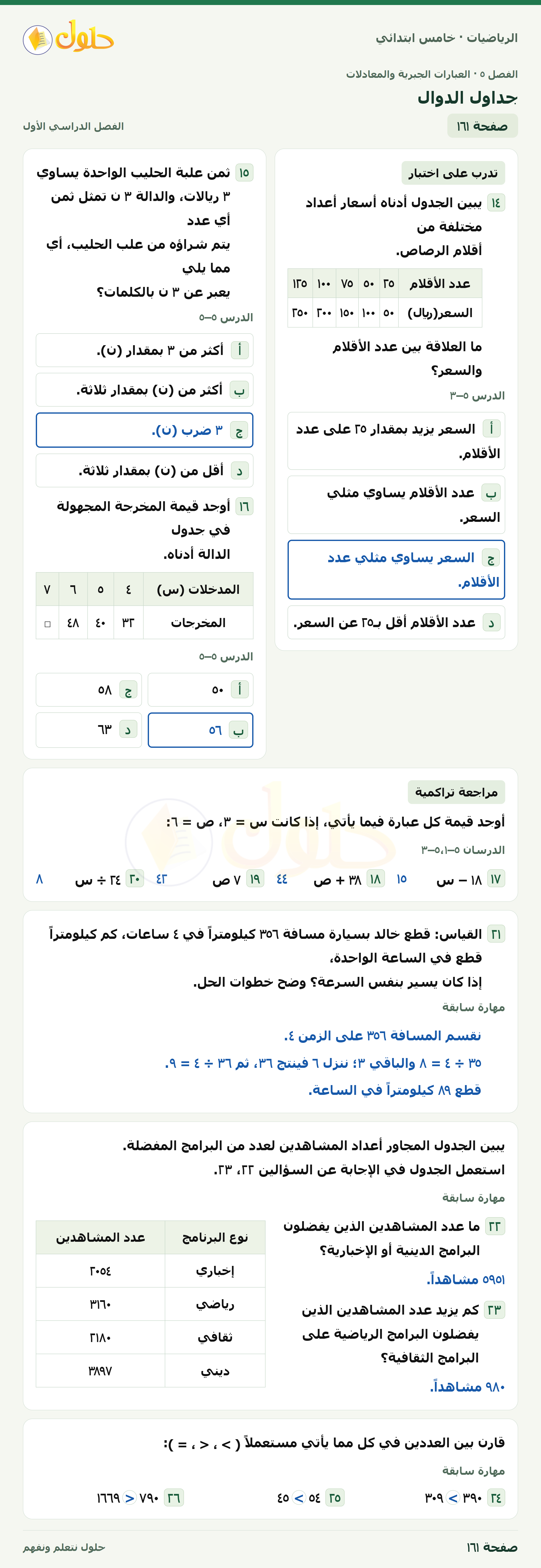 حل رياضيات الصف الخامس الابتدائي صفحة 161