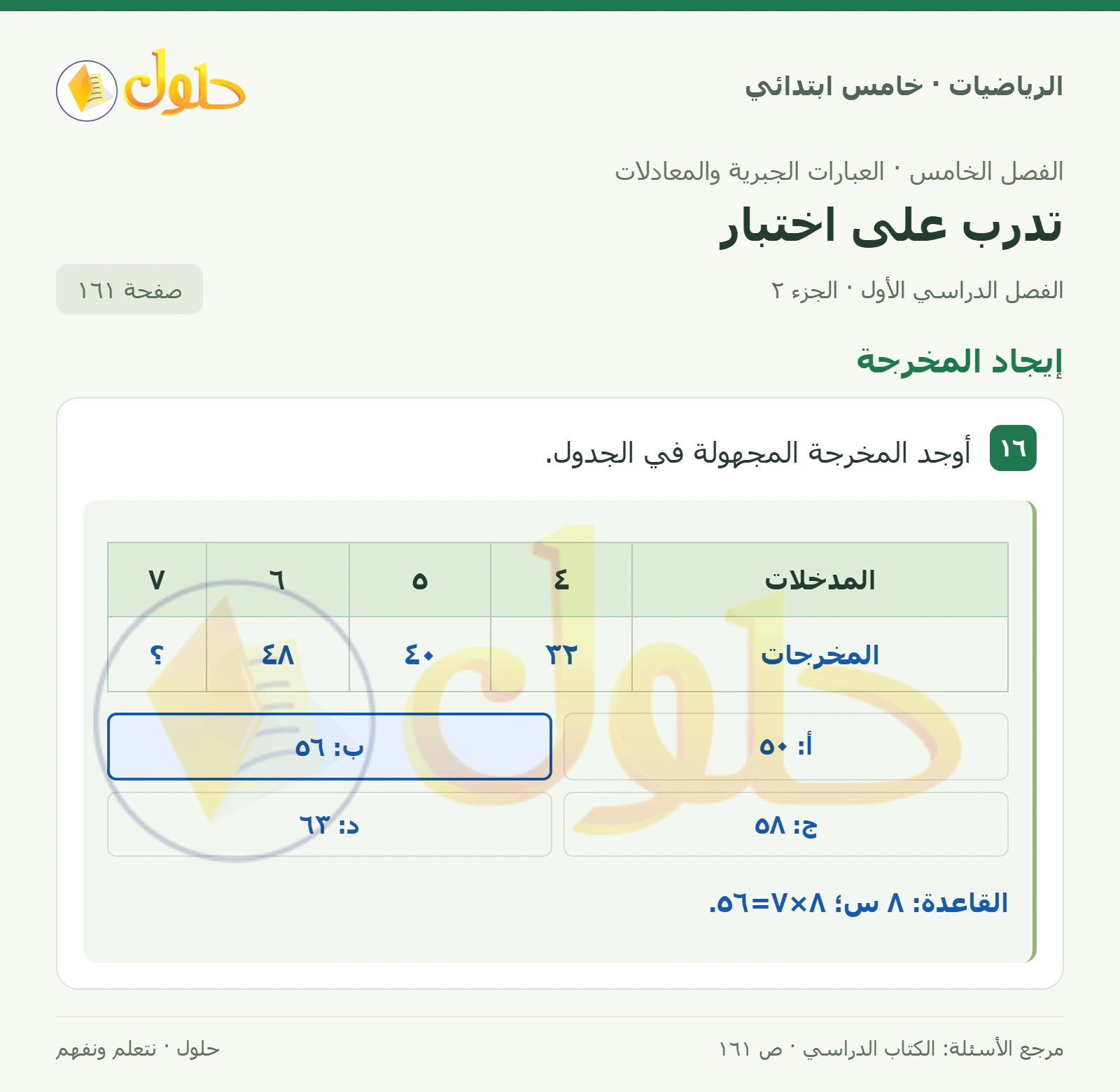 حل رياضيات الصف الخامس الابتدائي صفحة 161 الجزء 2