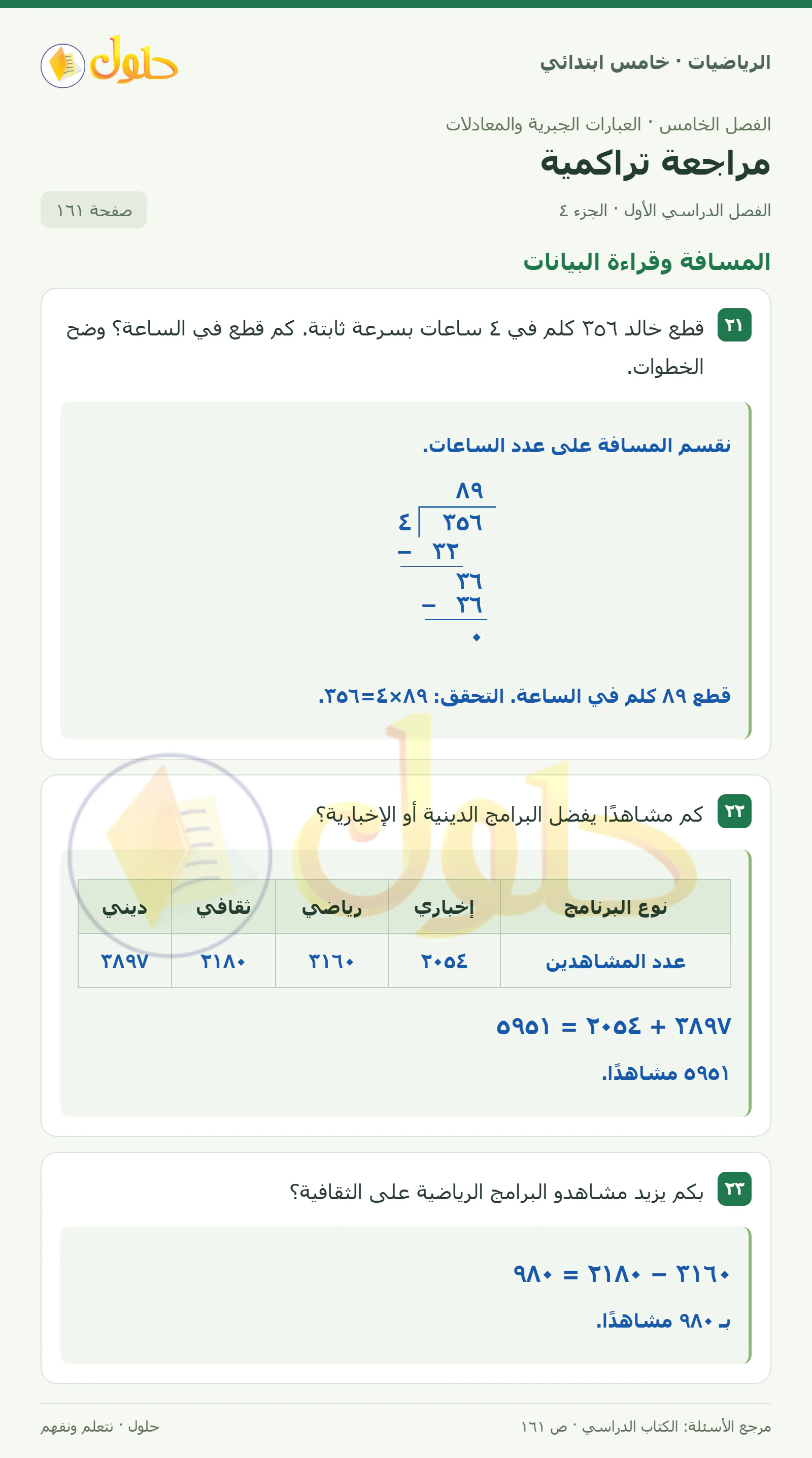 حل رياضيات الصف الخامس الابتدائي صفحة 161 الجزء 4