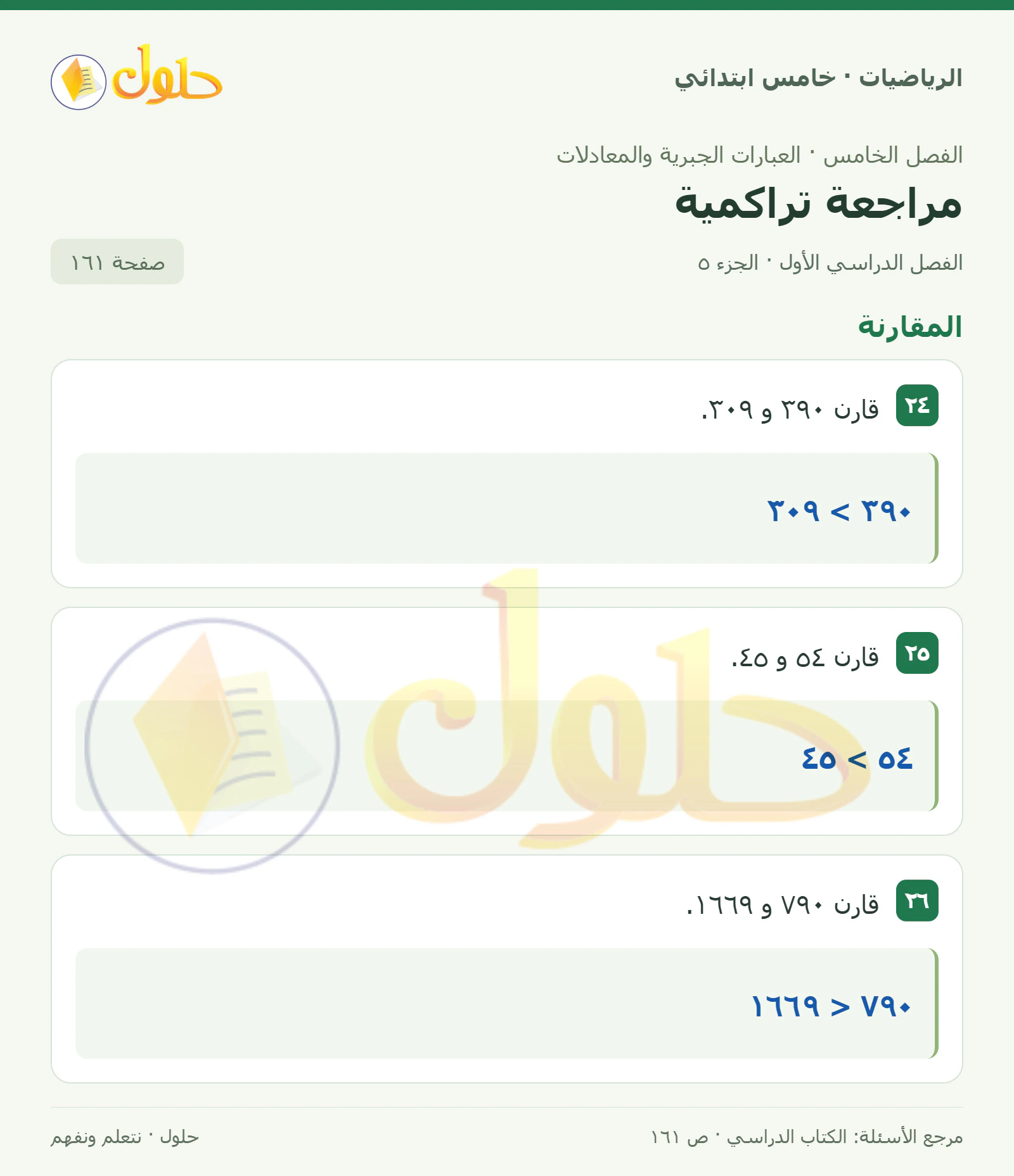 حل رياضيات الصف الخامس الابتدائي صفحة 161 الجزء 5