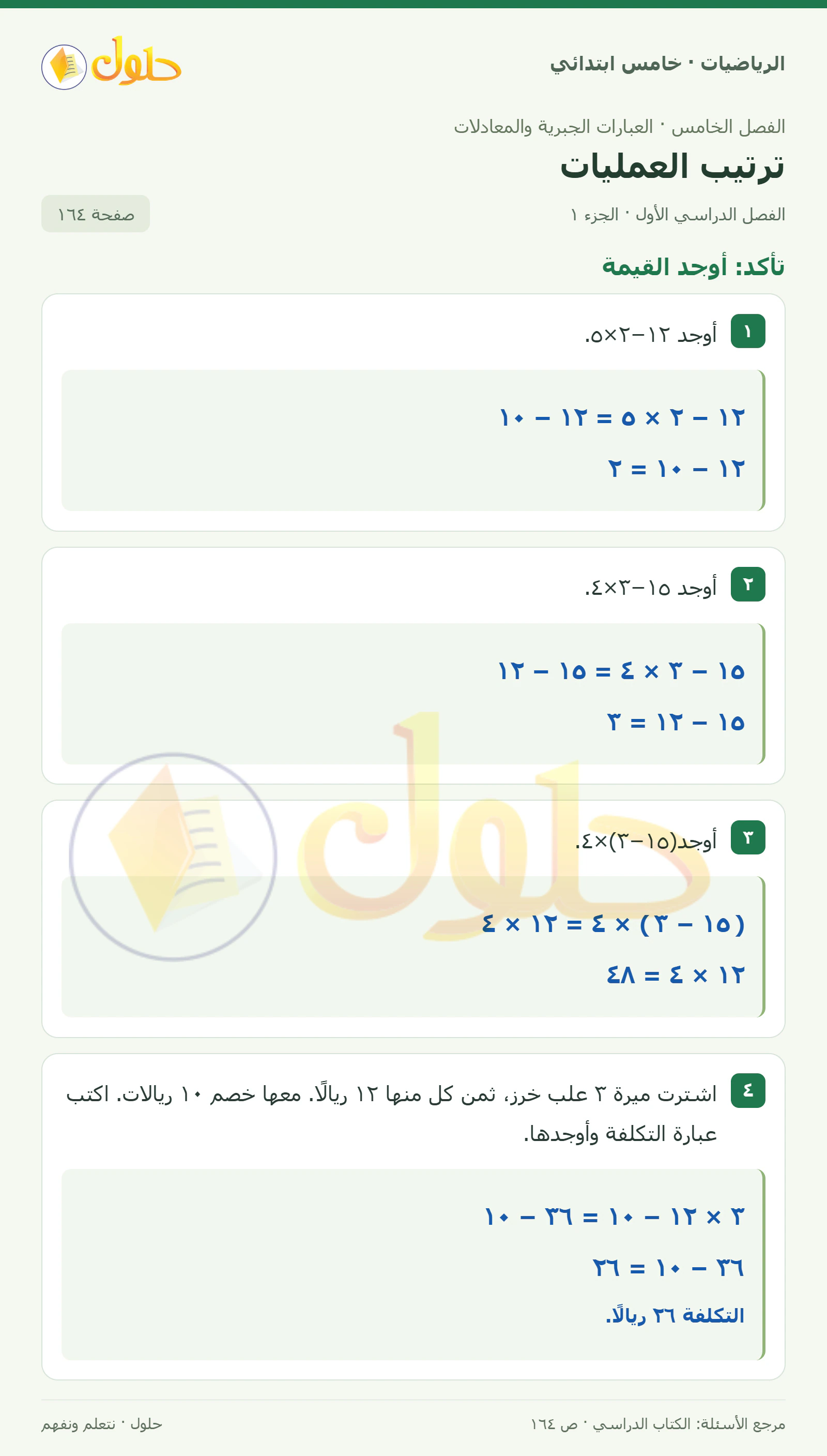 حل رياضيات الصف الخامس الابتدائي صفحة 164 الجزء 1