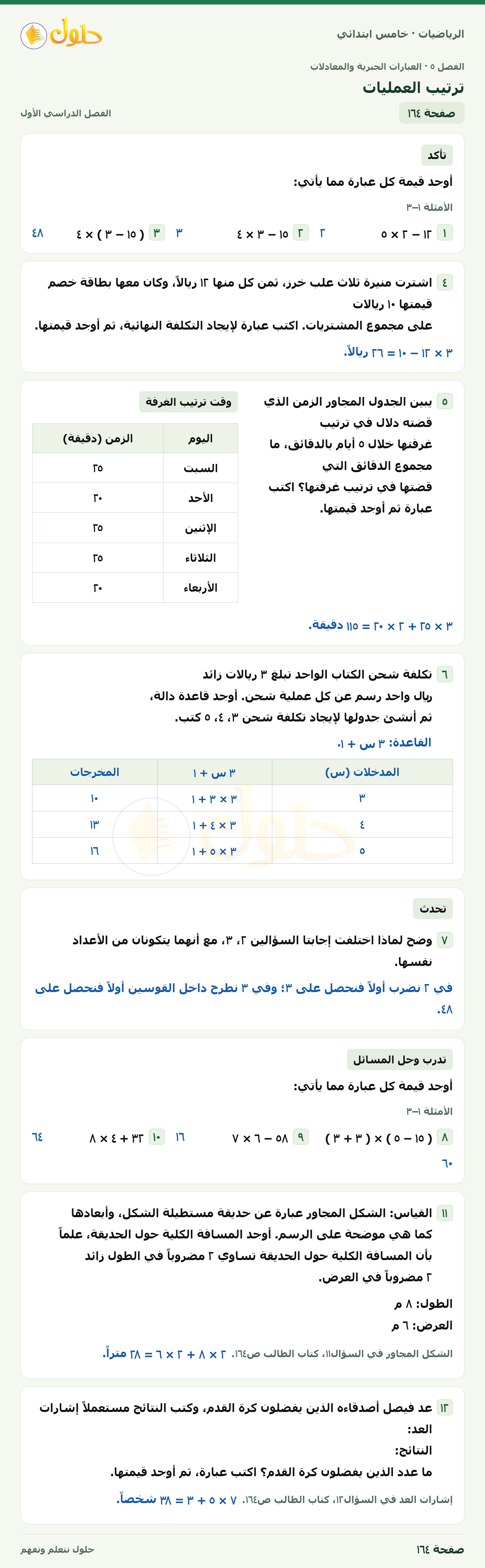 حل رياضيات الصف الخامس الابتدائي صفحة 164