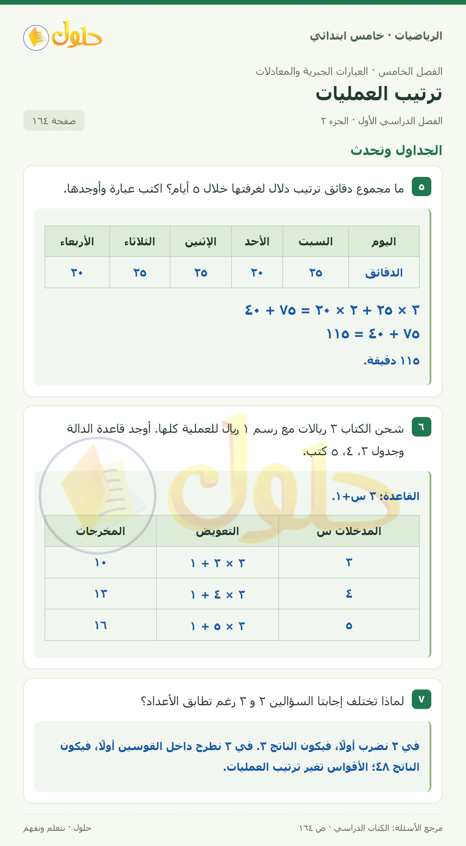 حل رياضيات الصف الخامس الابتدائي صفحة 164 الجزء 2