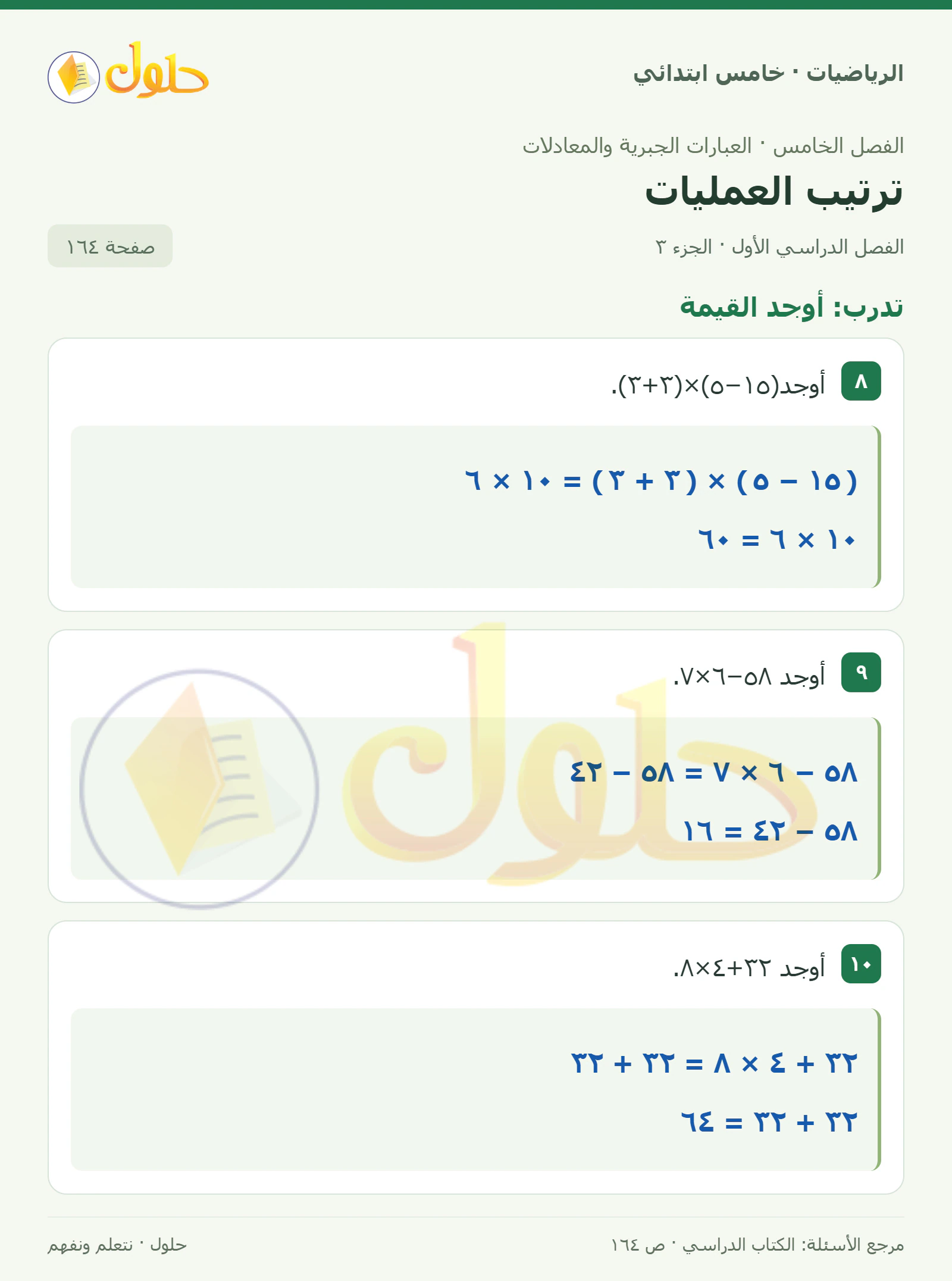 حل رياضيات الصف الخامس الابتدائي صفحة 164 الجزء 3