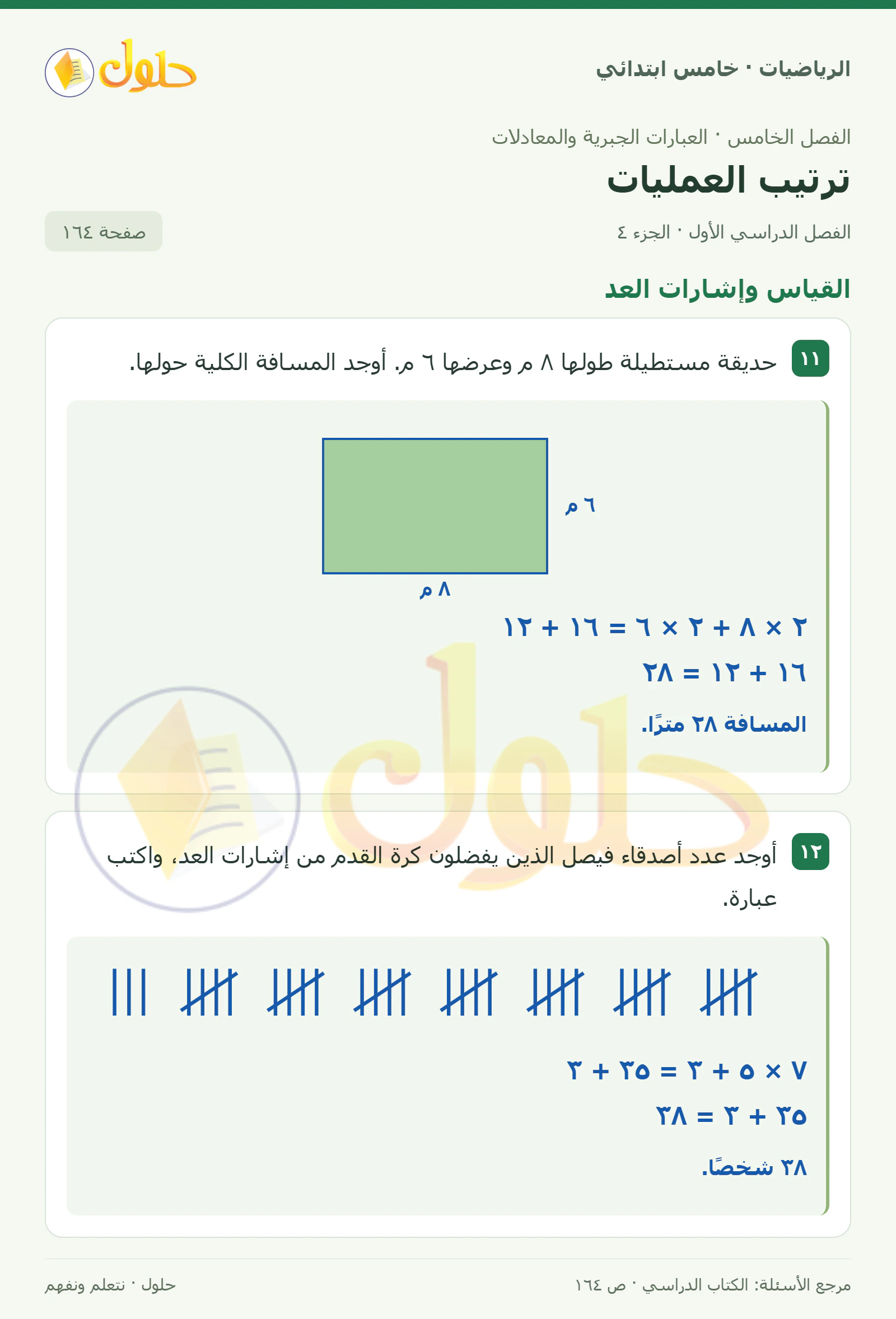 حل رياضيات الصف الخامس الابتدائي صفحة 164 الجزء 4
