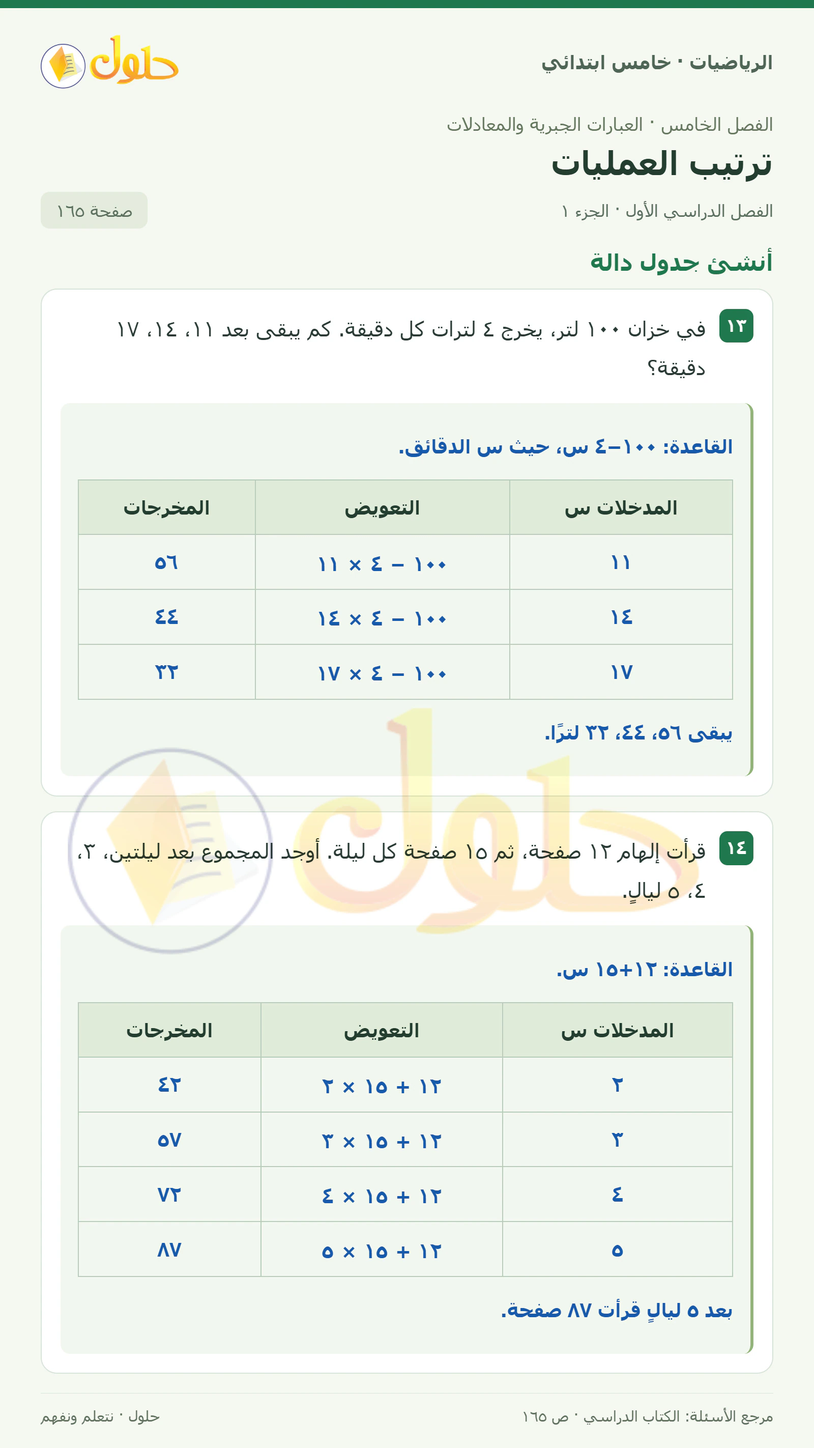 حل رياضيات الصف الخامس الابتدائي صفحة 165 الجزء 1