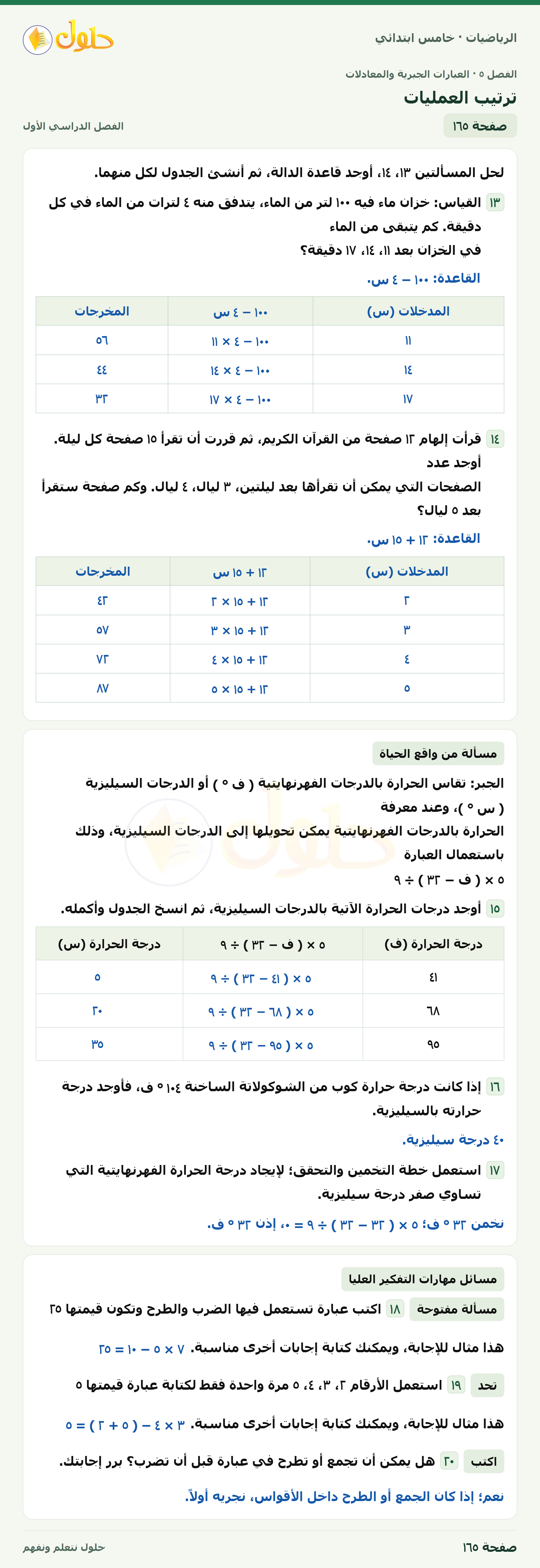 حل رياضيات الصف الخامس الابتدائي صفحة 165