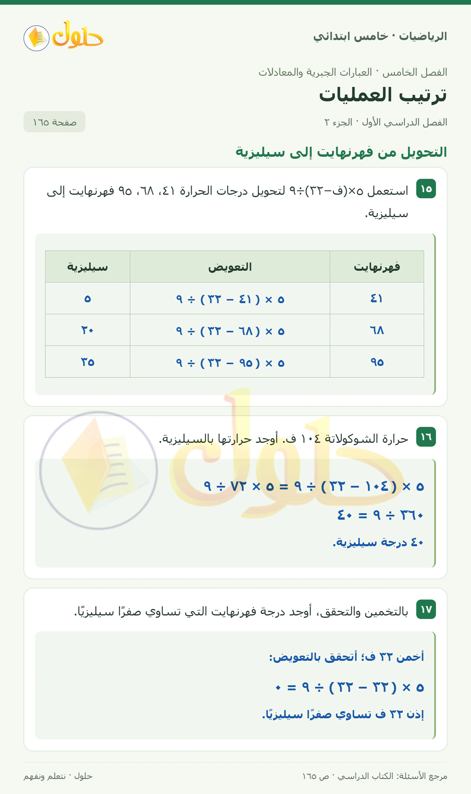 حل رياضيات الصف الخامس الابتدائي صفحة 165 الجزء 2