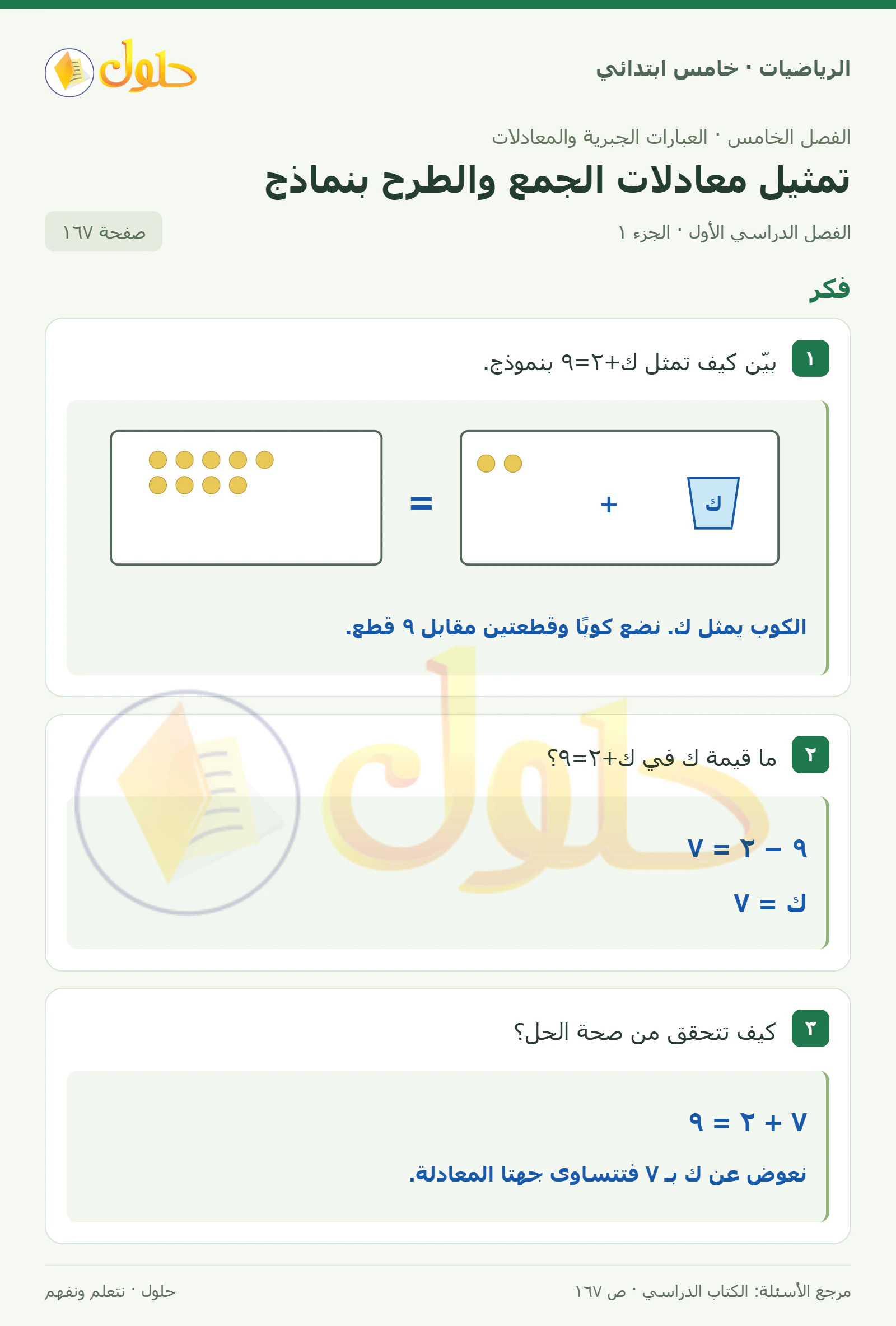 حل رياضيات الصف الخامس الابتدائي صفحة 167 الجزء 1
