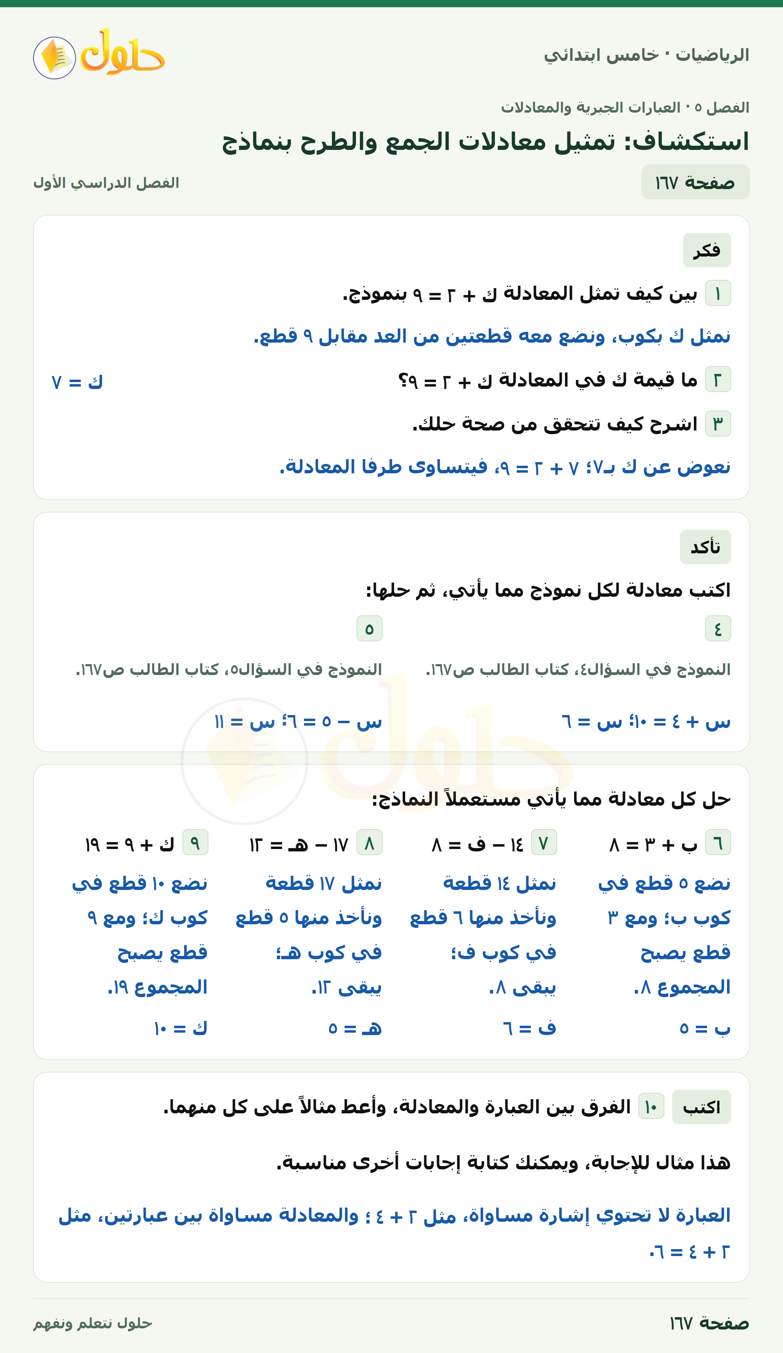حل رياضيات الصف الخامس الابتدائي صفحة 167