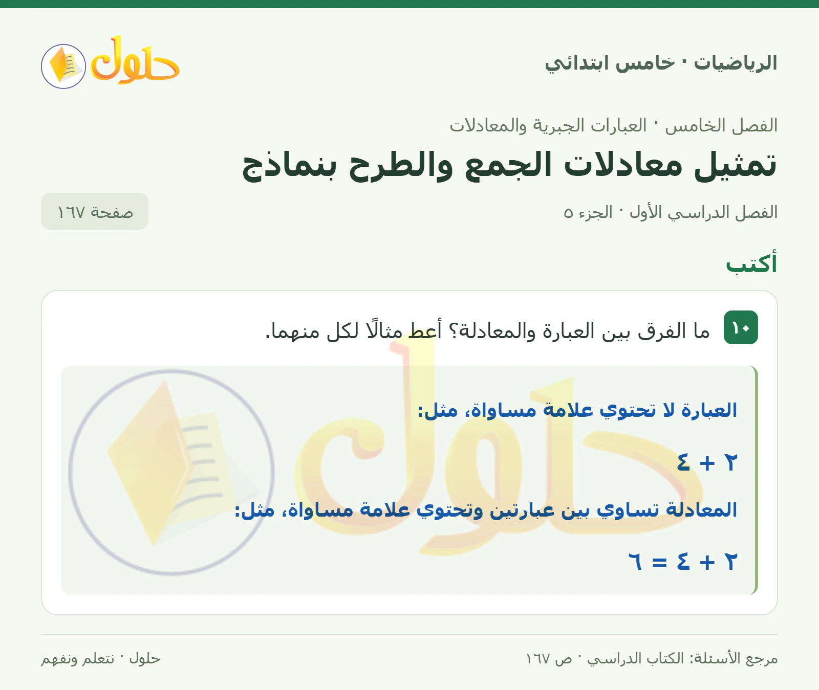 حل رياضيات الصف الخامس الابتدائي صفحة 167 الجزء 5