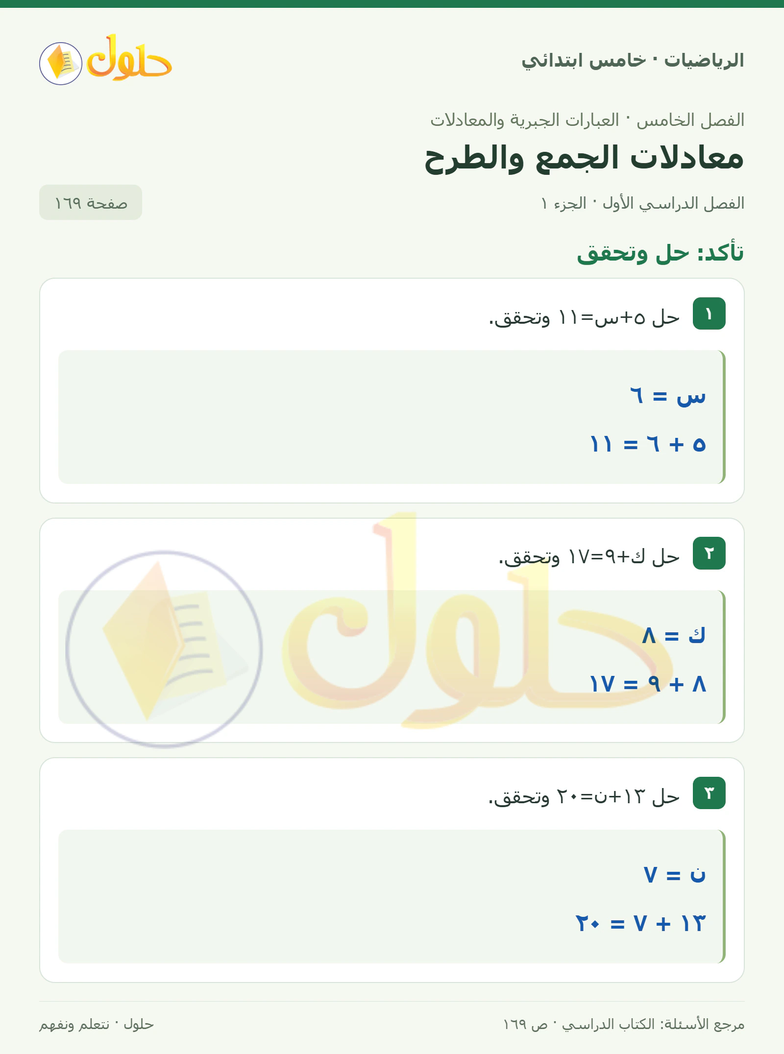حل رياضيات الصف الخامس الابتدائي صفحة 169 الجزء 1