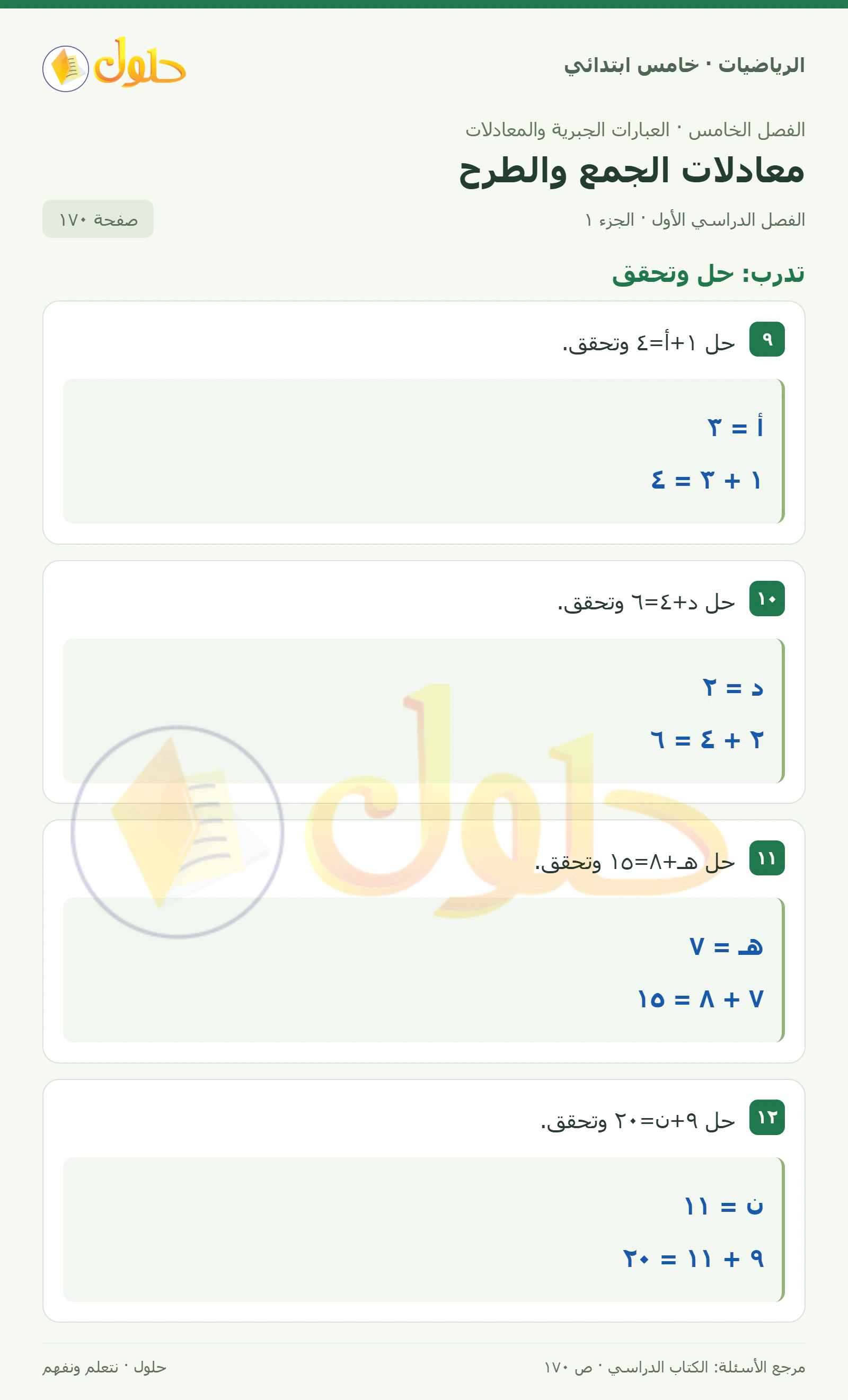 حل رياضيات الصف الخامس الابتدائي صفحة 170 الجزء 1