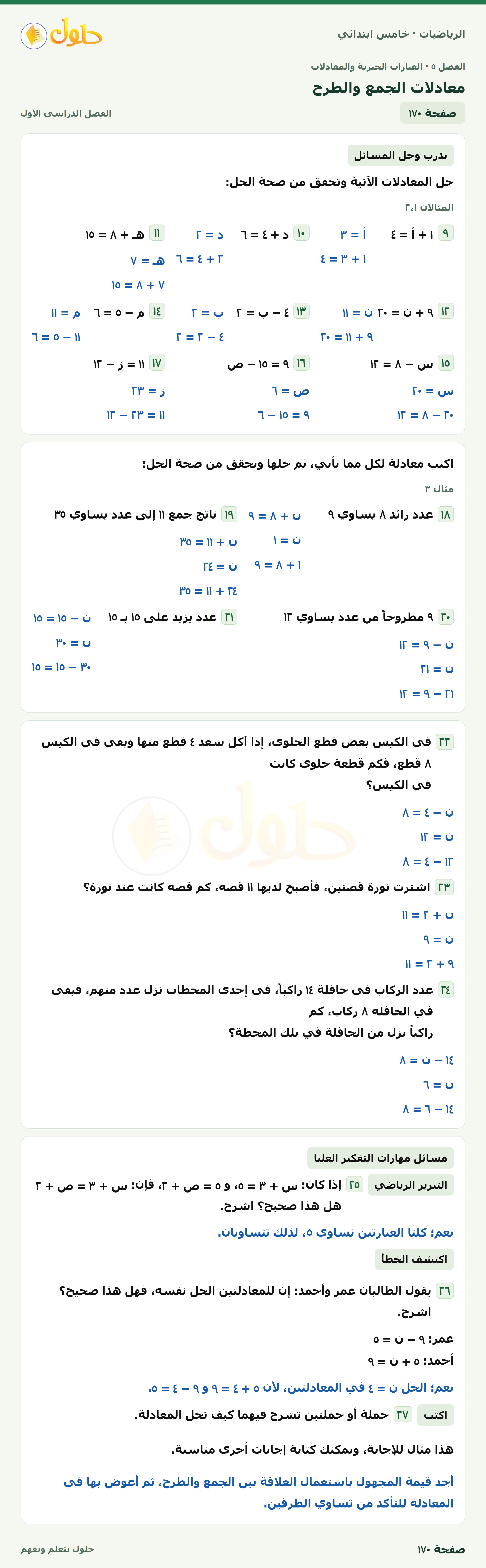 حل رياضيات الصف الخامس الابتدائي صفحة 170