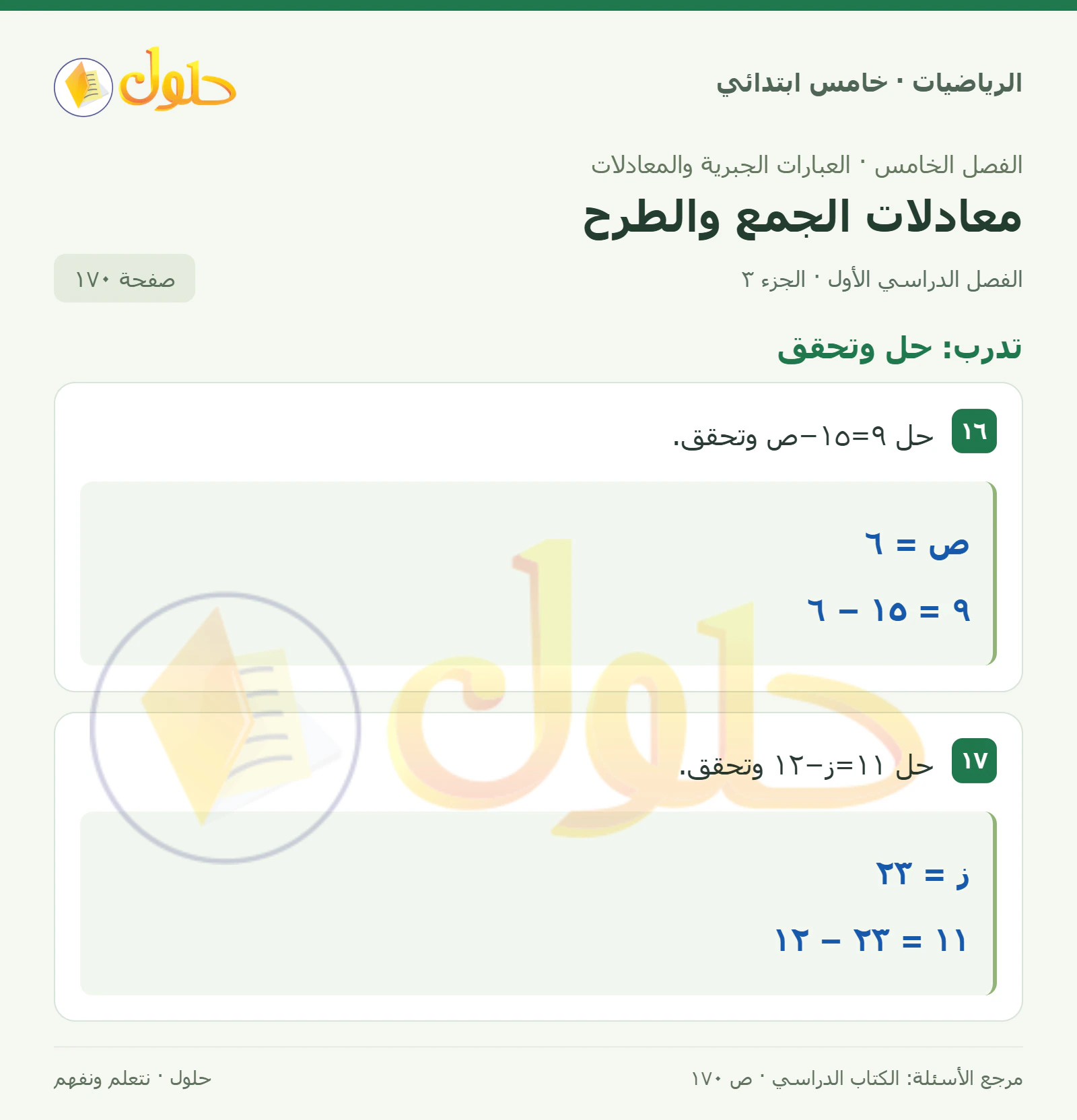 حل رياضيات الصف الخامس الابتدائي صفحة 170 الجزء 3