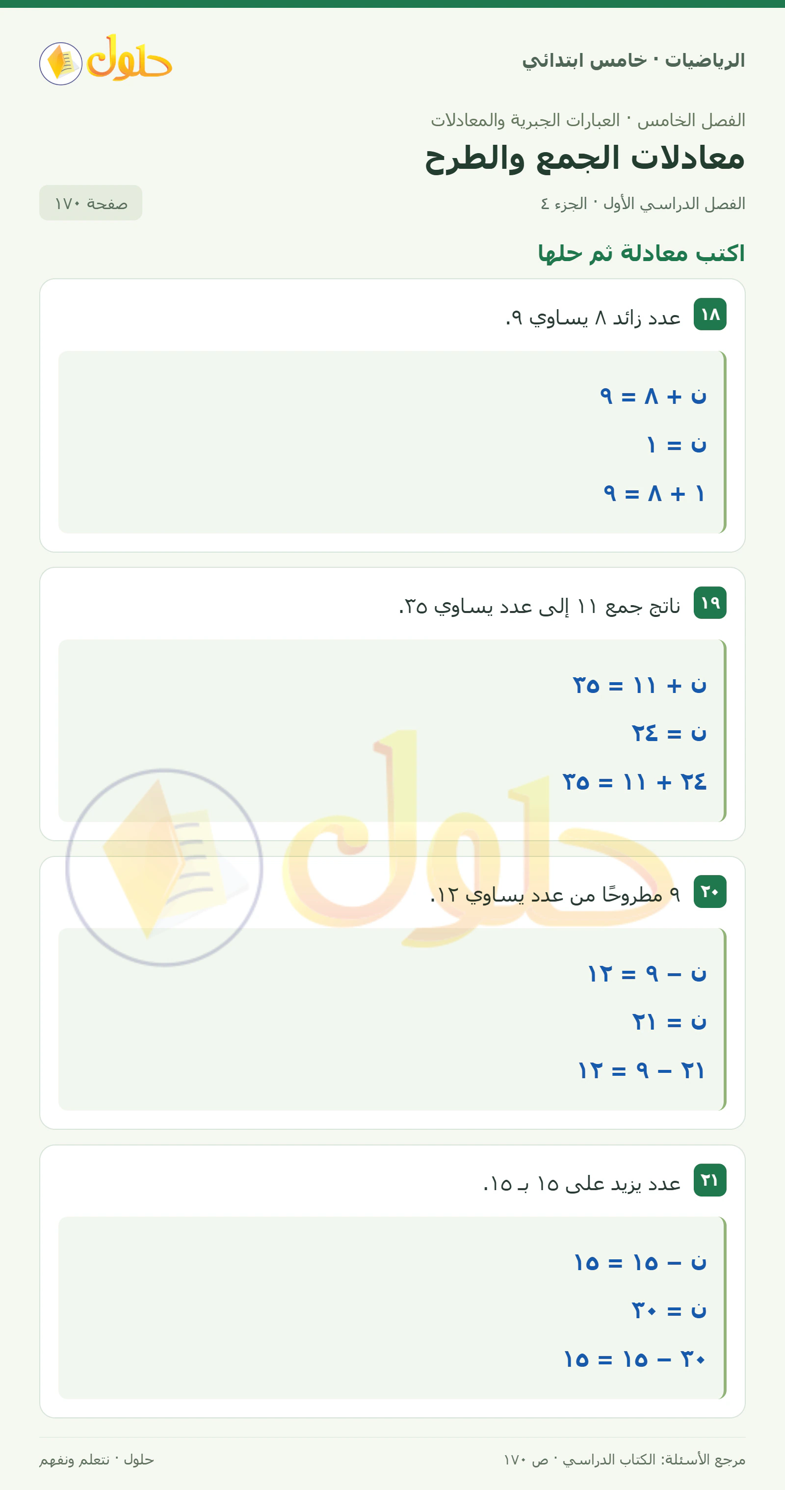 حل رياضيات الصف الخامس الابتدائي صفحة 170 الجزء 4