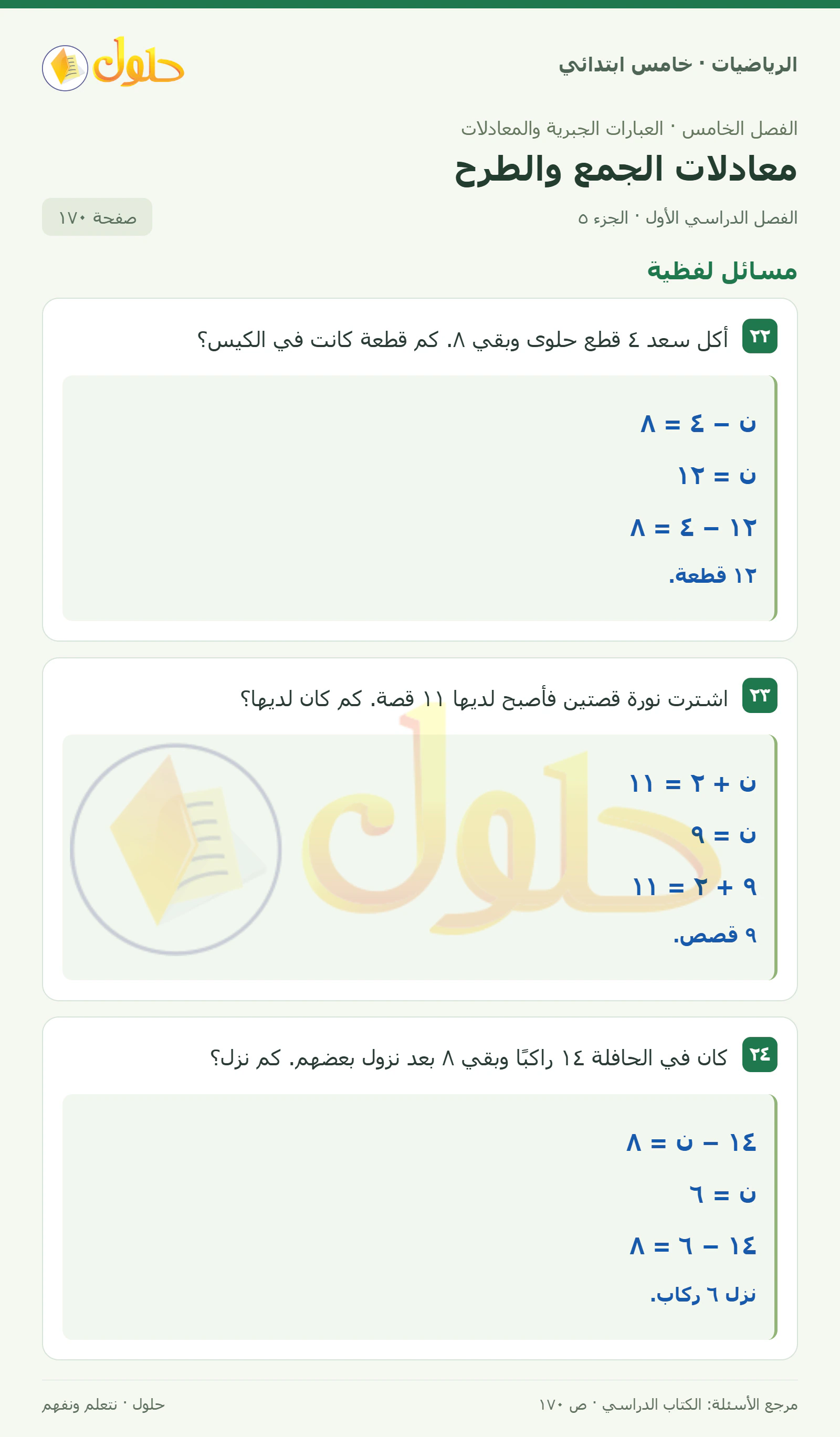 حل رياضيات الصف الخامس الابتدائي صفحة 170 الجزء 5