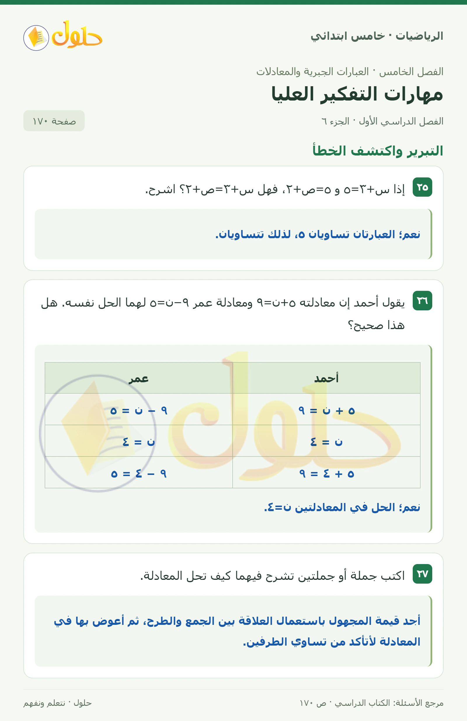 حل رياضيات الصف الخامس الابتدائي صفحة 170 الجزء 6