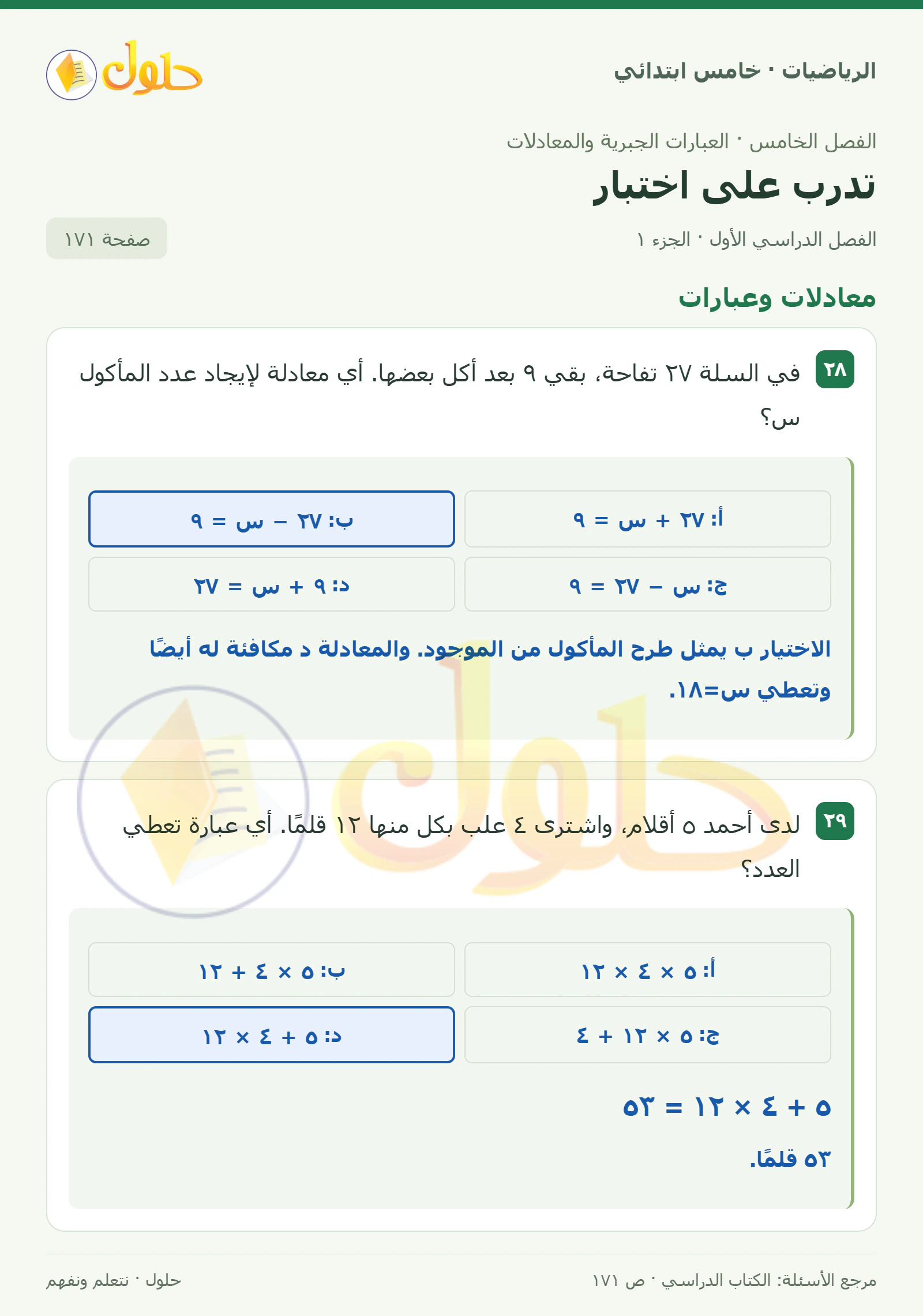 حل رياضيات الصف الخامس الابتدائي صفحة 171 الجزء 1
