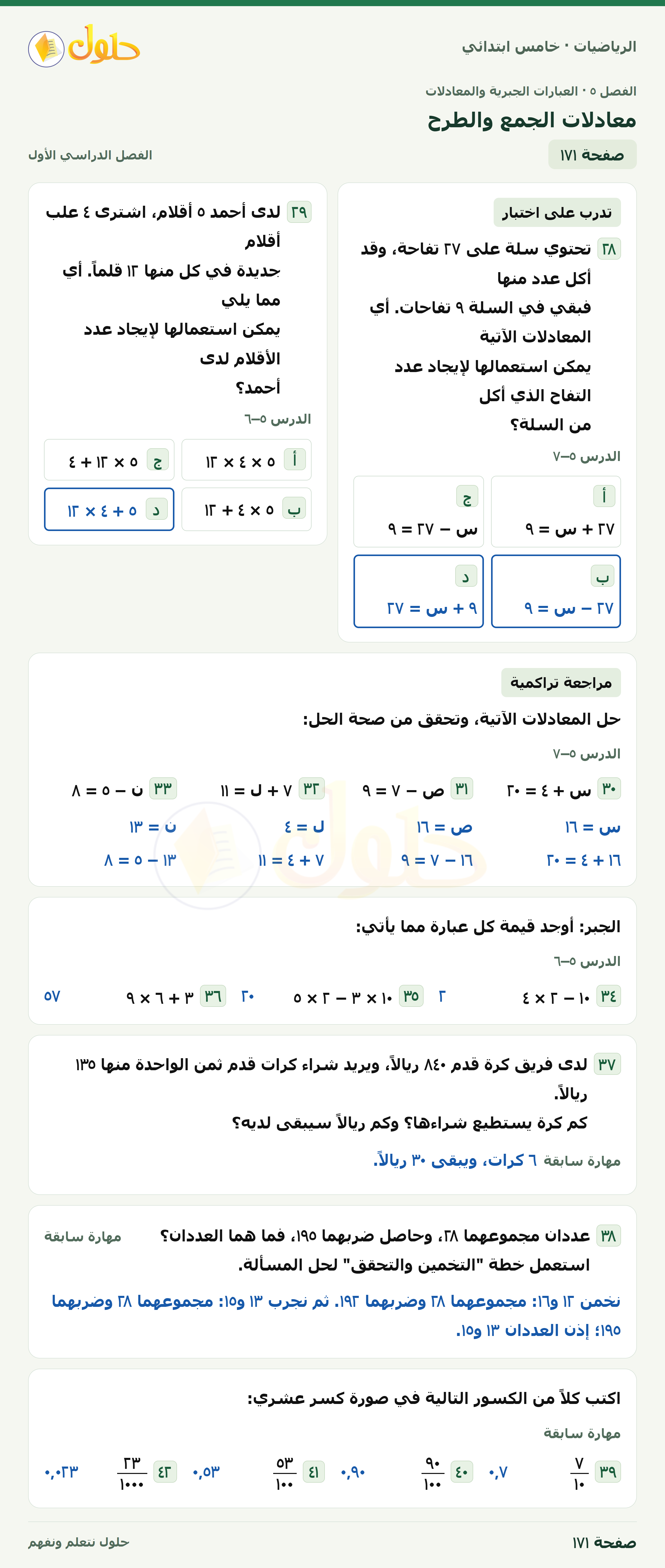 حل رياضيات الصف الخامس الابتدائي صفحة 171