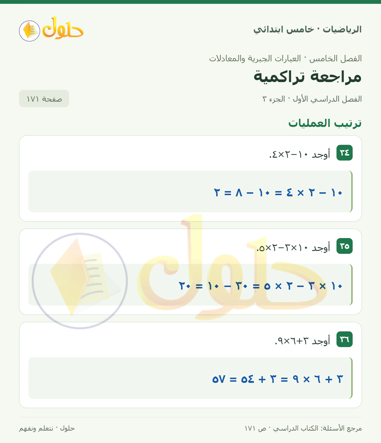 حل رياضيات الصف الخامس الابتدائي صفحة 171 الجزء 3