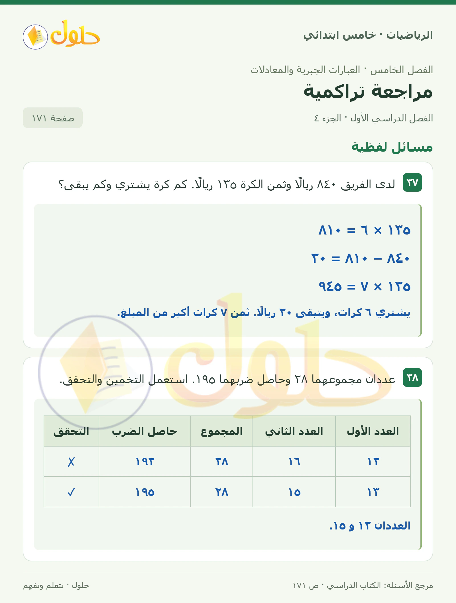 حل رياضيات الصف الخامس الابتدائي صفحة 171 الجزء 4