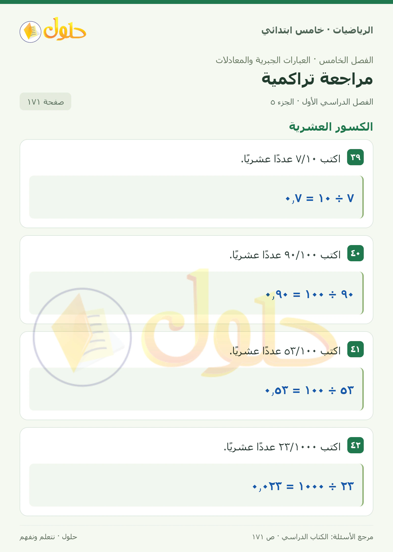 حل رياضيات الصف الخامس الابتدائي صفحة 171 الجزء 5
